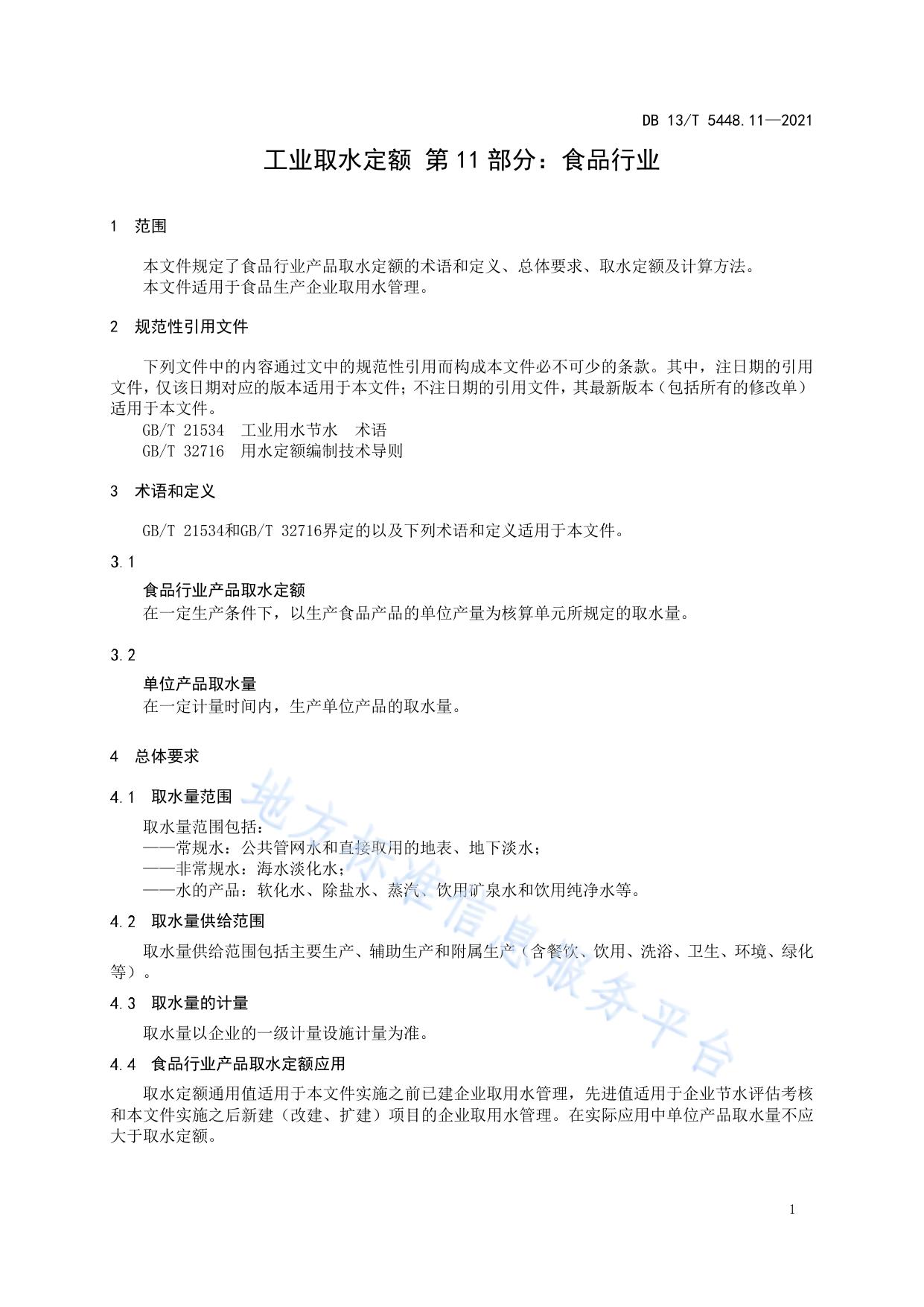 工业取水定额 第 11 部分： 食品行业