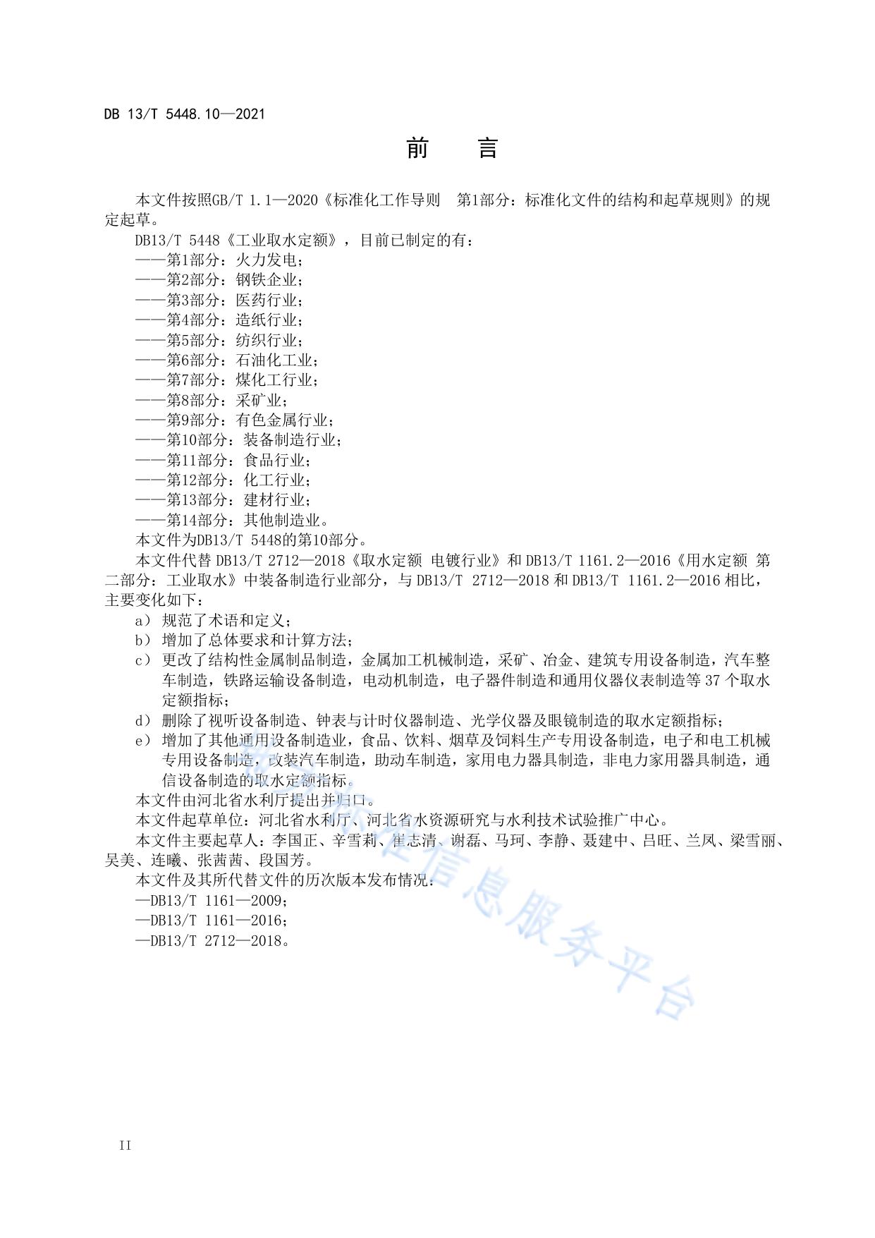 工业取水定额 第 10 部分： 装备制造行业