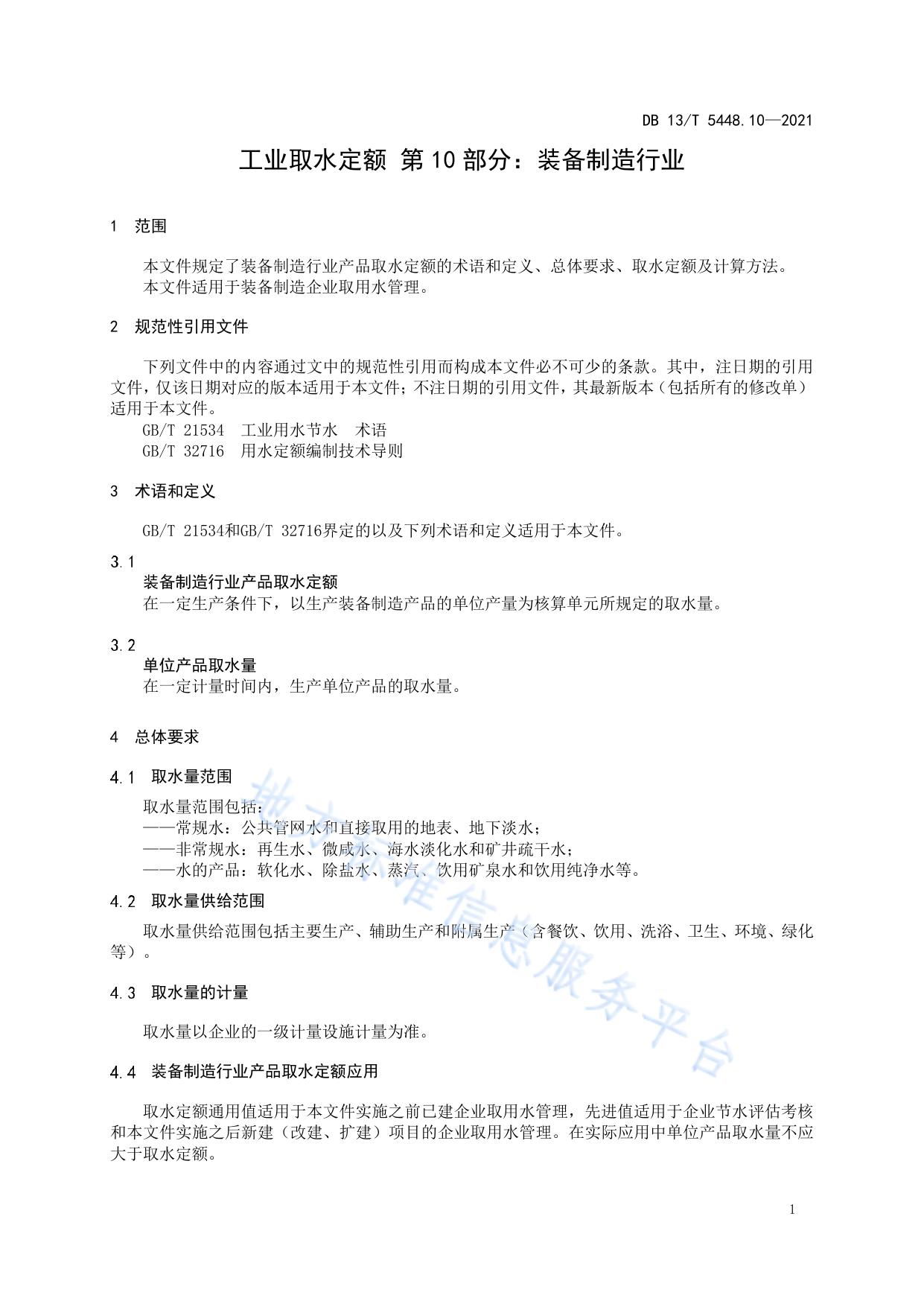 工业取水定额 第 10 部分： 装备制造行业