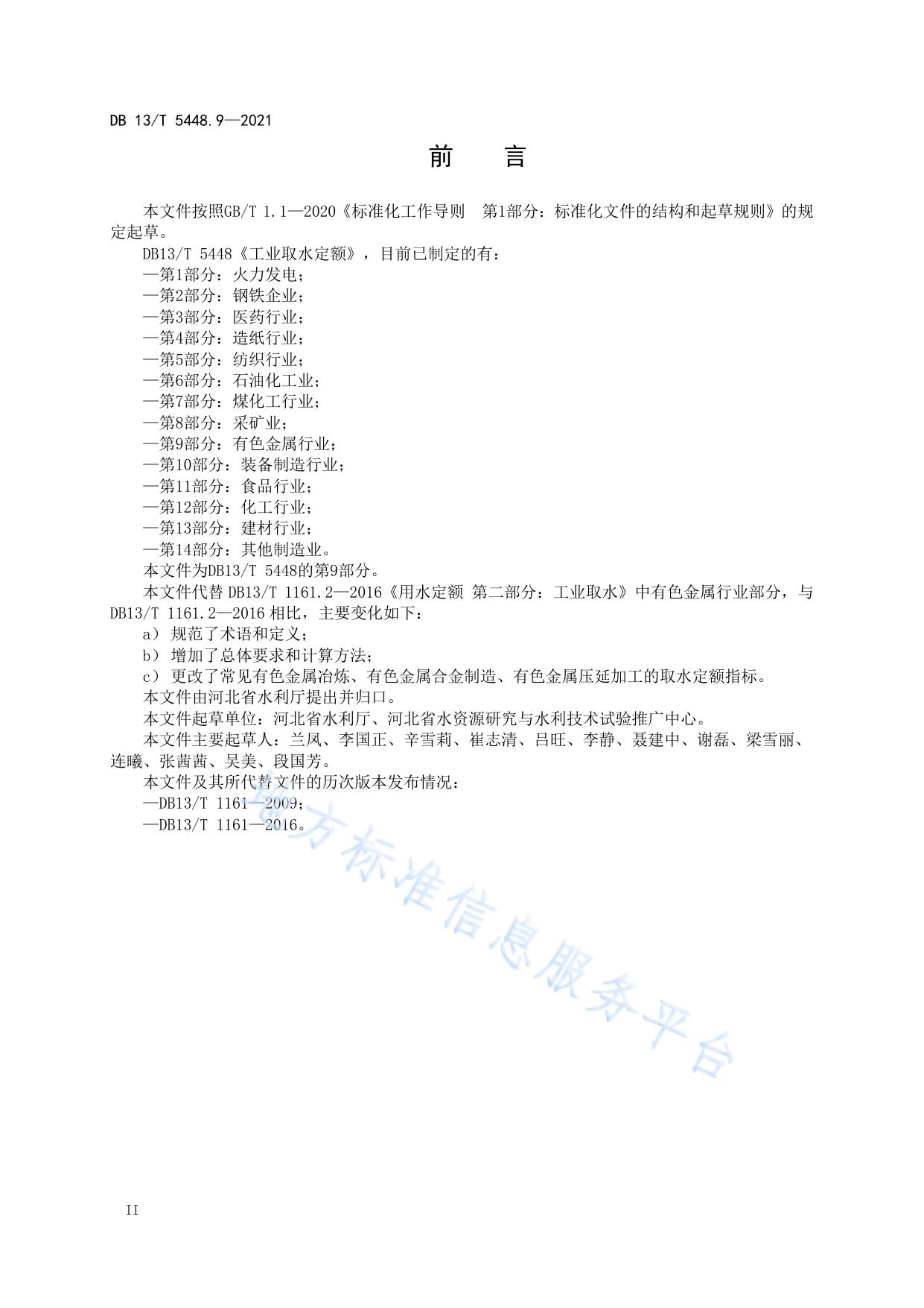 工业取水定额 第 9 部分： 有色金属行业