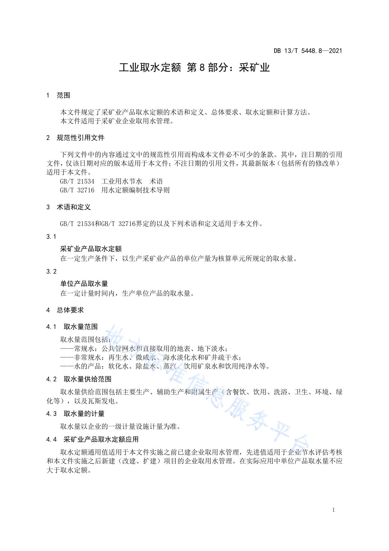工业取水定额 第 8 部分： 采矿业