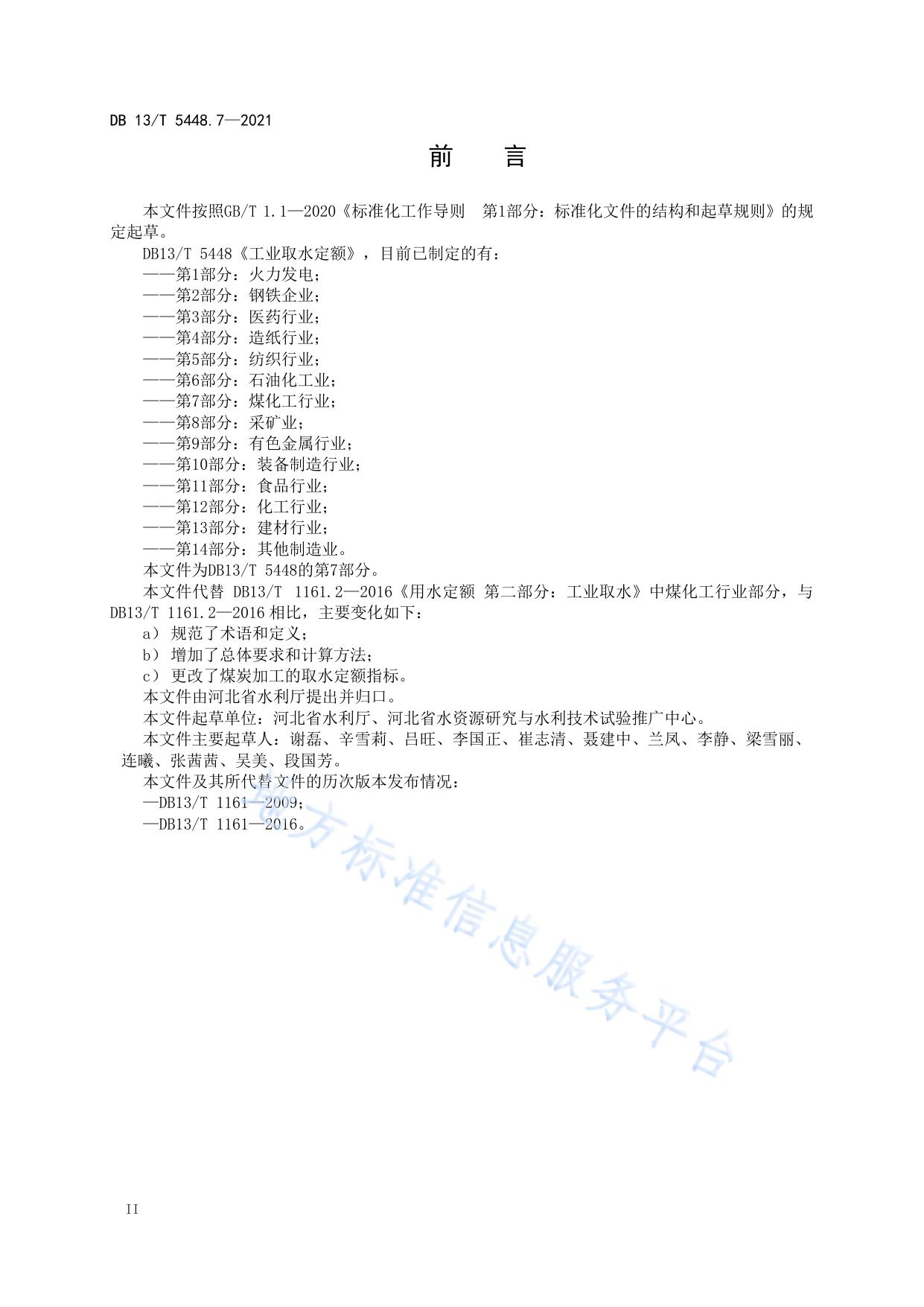 工业取水定额 第 7 部分： 煤化工行业
