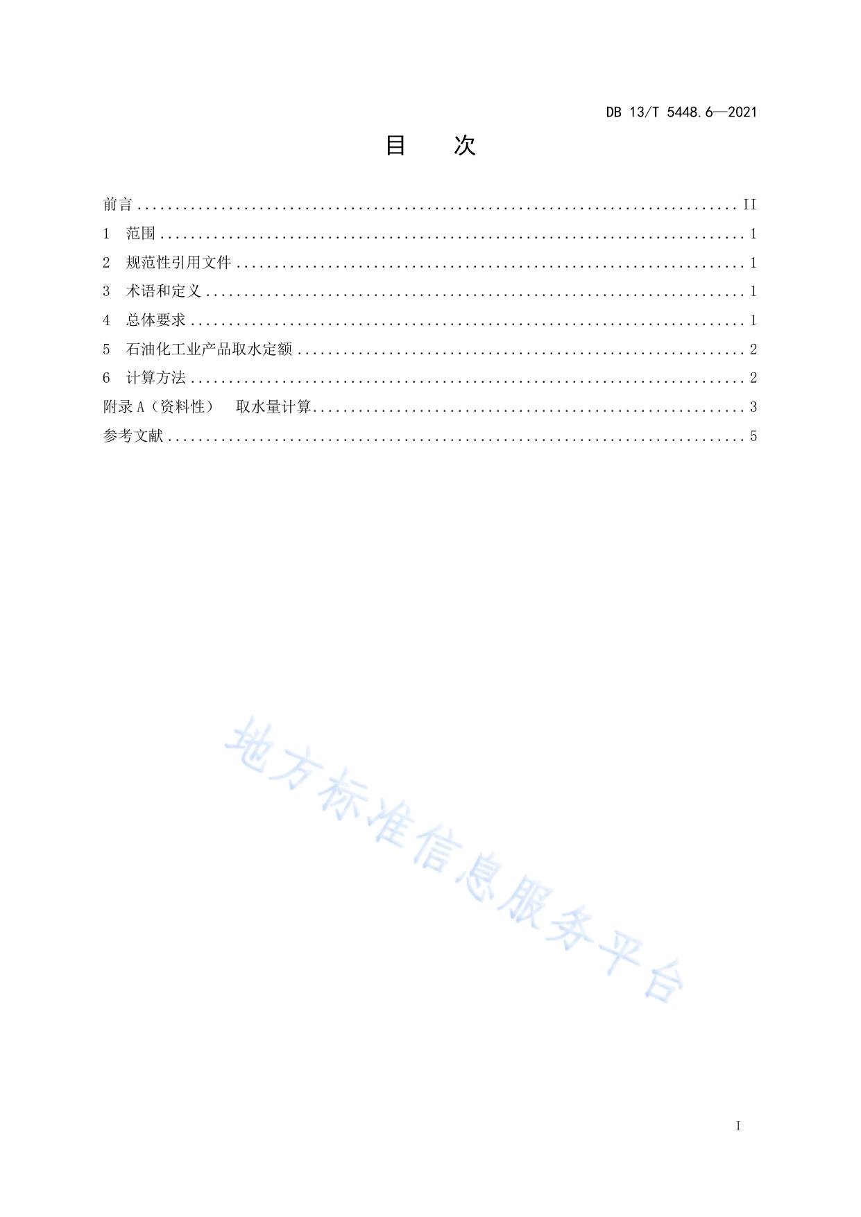 工业取水定额 第 6 部分： 石油化工业