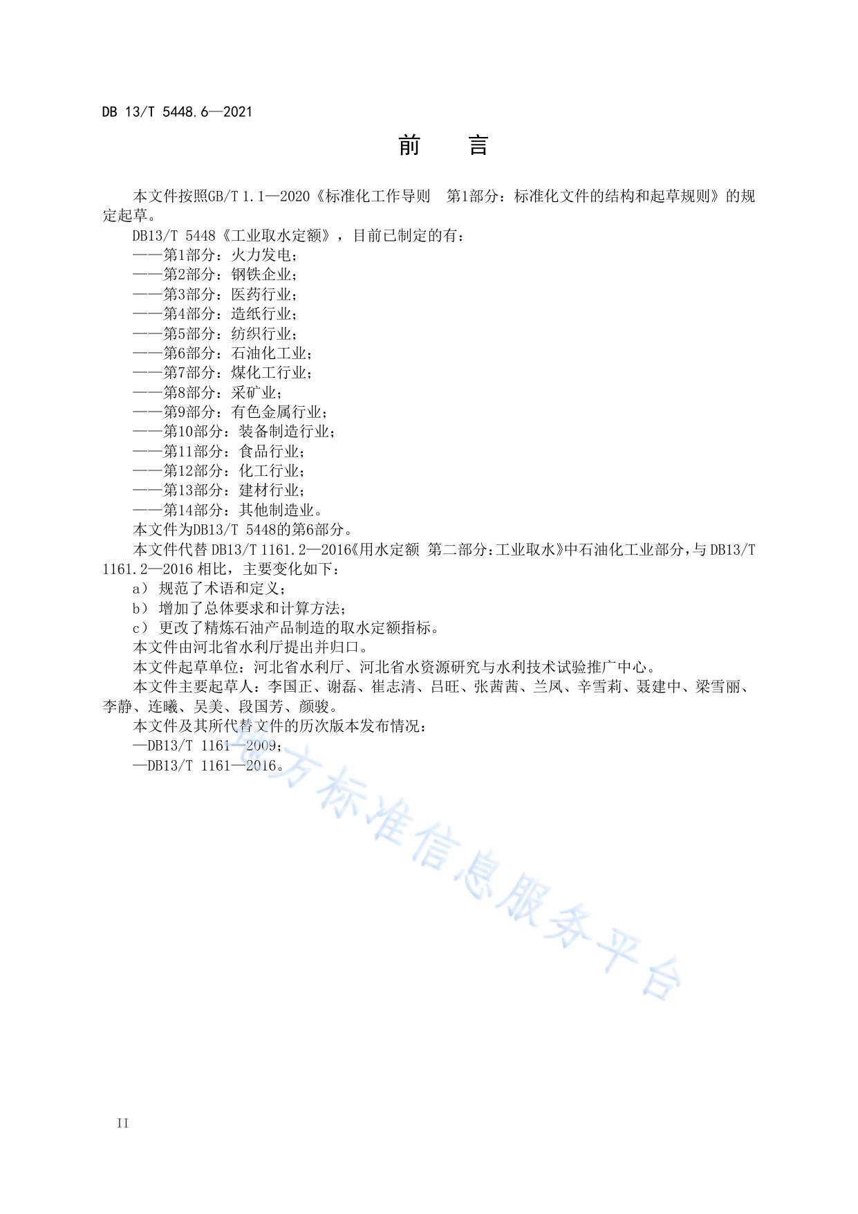工业取水定额 第 6 部分： 石油化工业