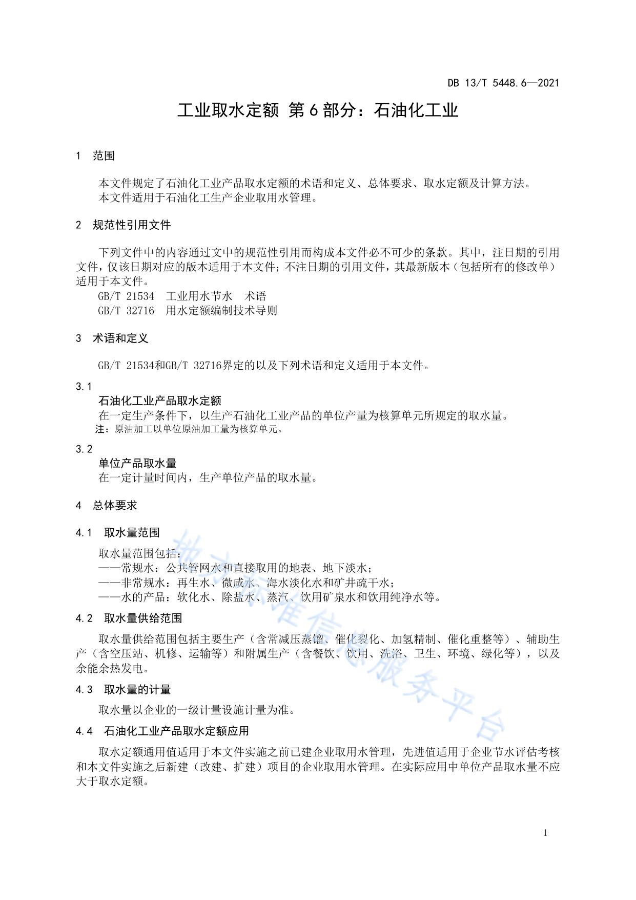 工业取水定额 第 6 部分： 石油化工业