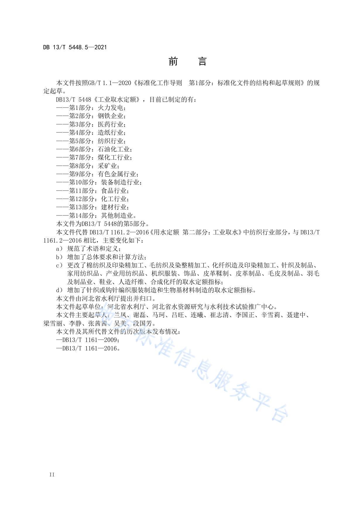 工业取水定额 第 5 部分： 纺织行业