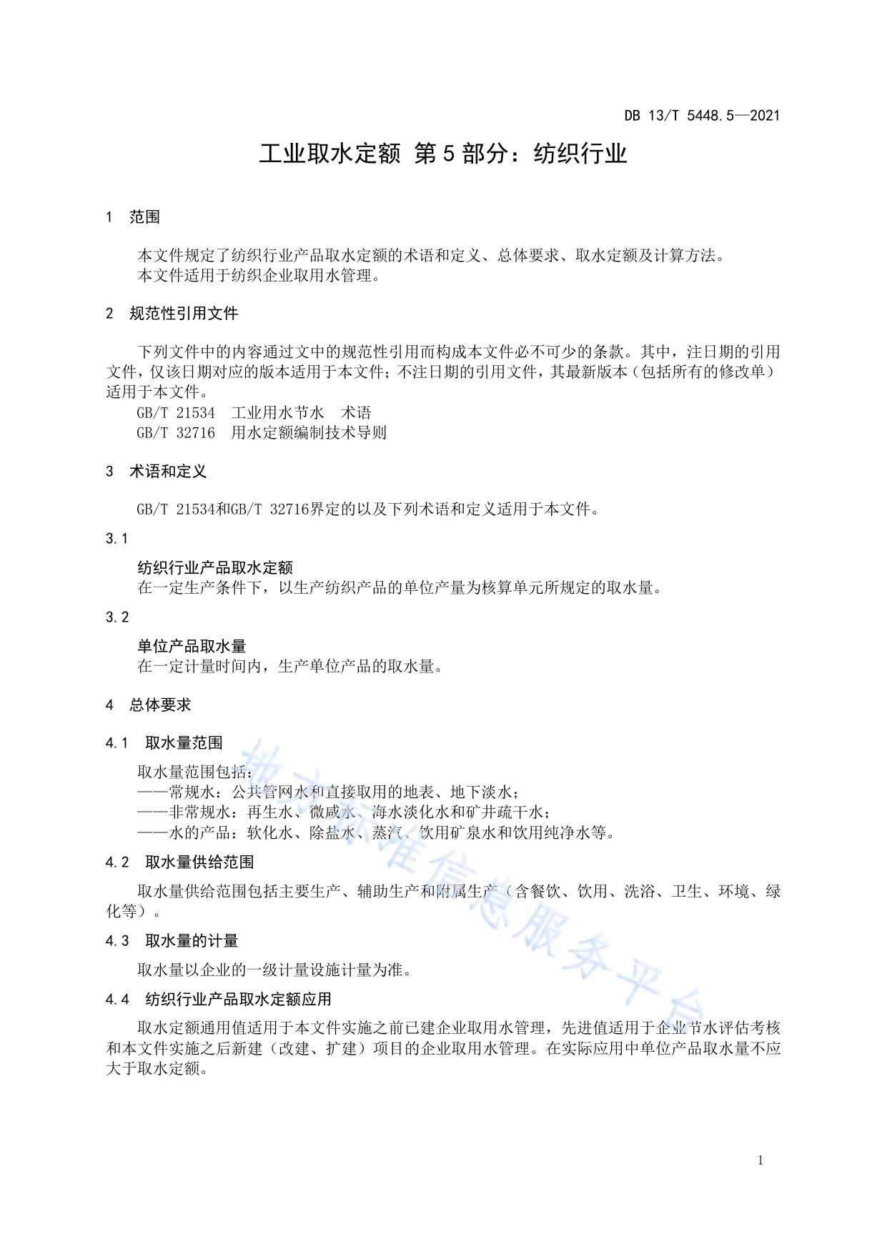 工业取水定额 第 5 部分： 纺织行业