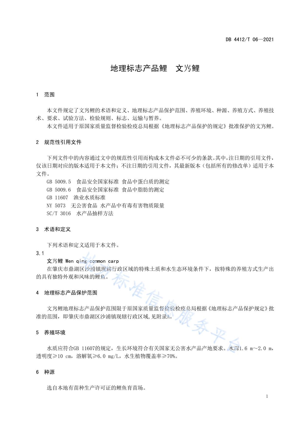 地理标志产品 文庆鲤