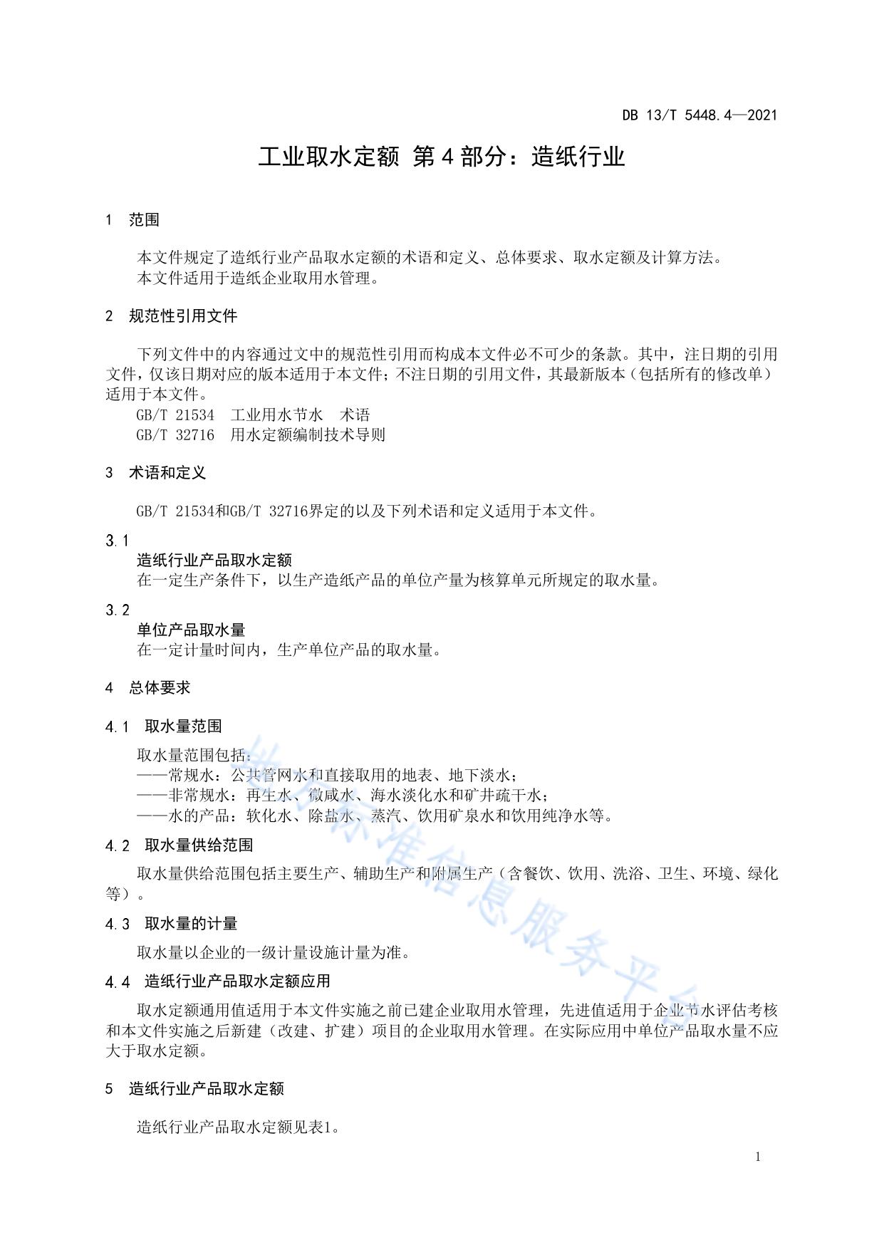 工业取水定额 第 4 部分： 造纸行业
