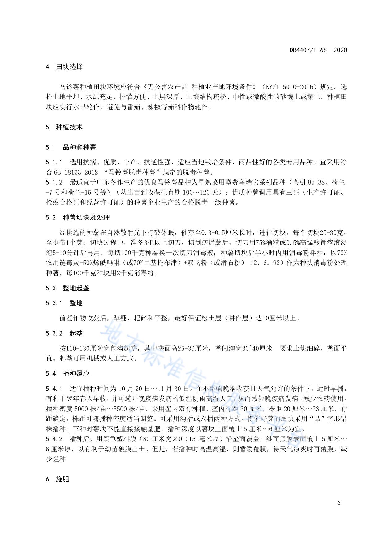 马铃薯栽培技术规程