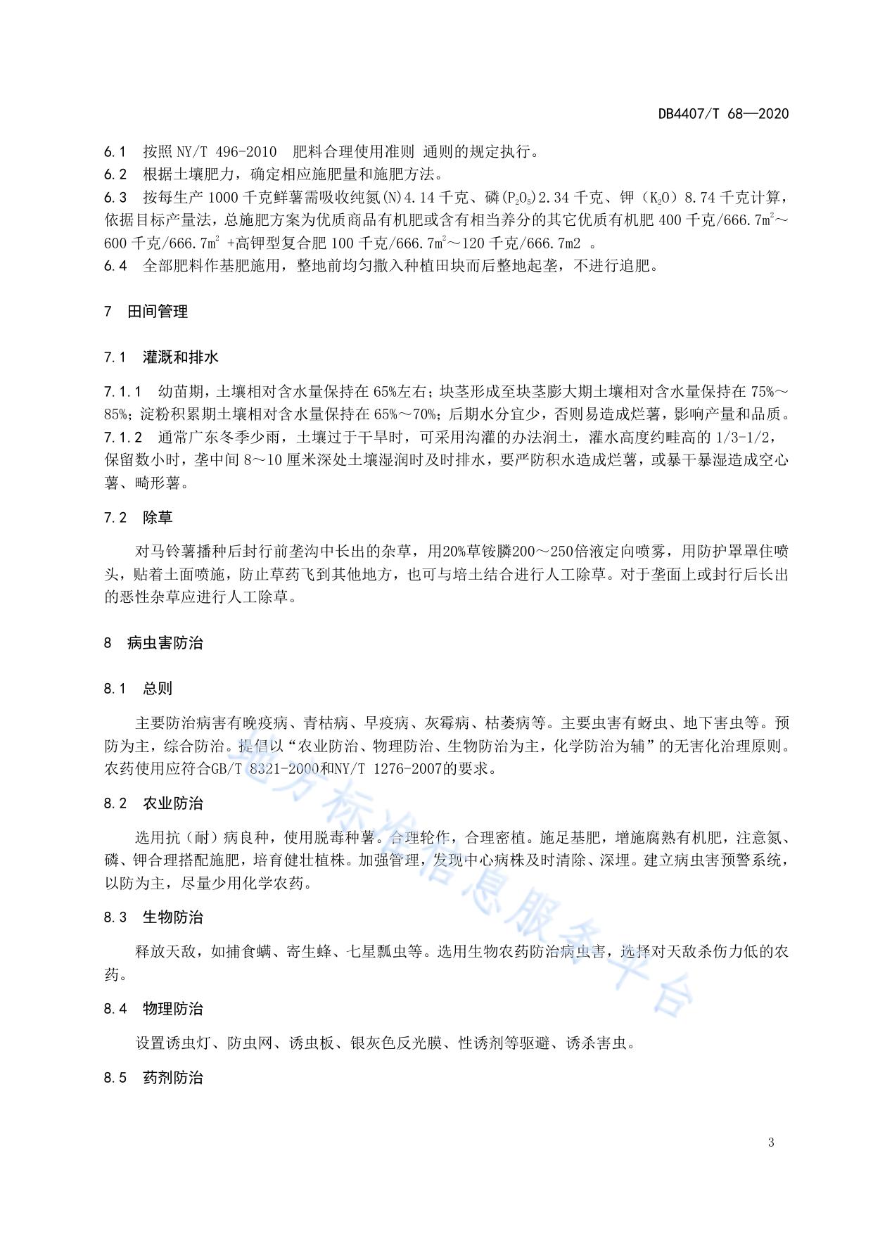 马铃薯栽培技术规程