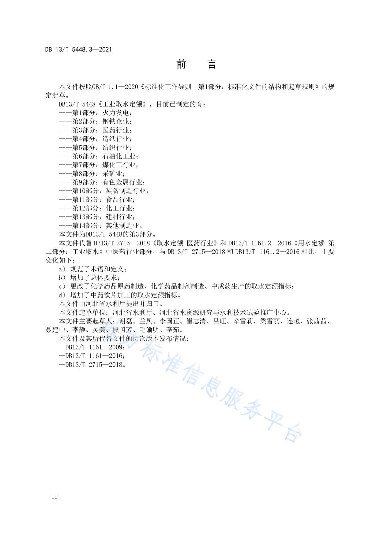工业取水定额 第 3 部分： 医药行业