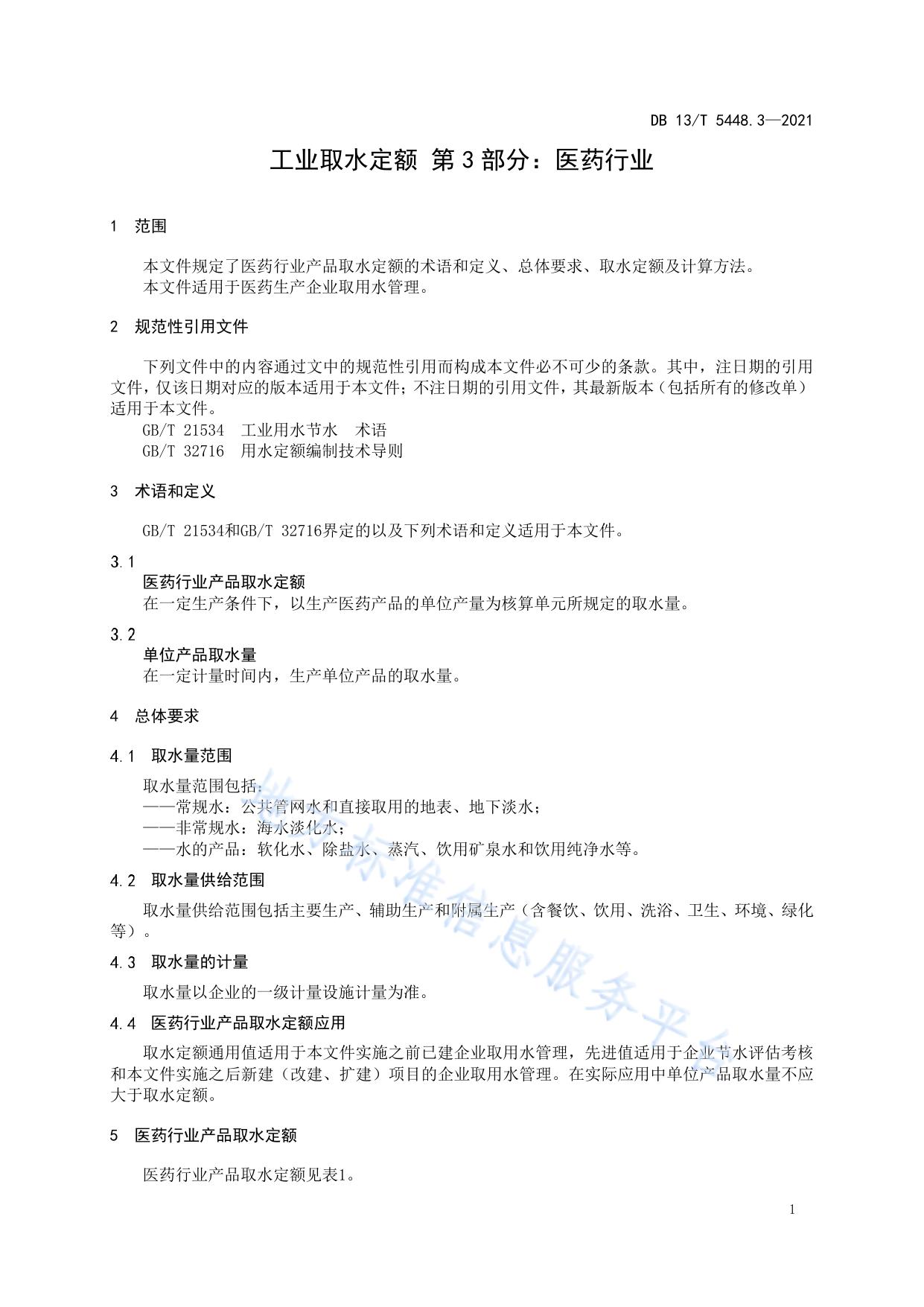 工业取水定额 第 3 部分： 医药行业
