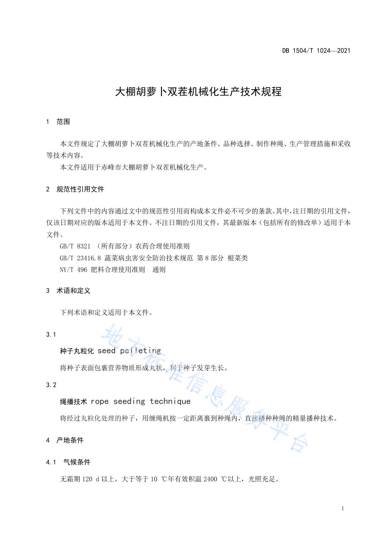 大棚胡萝卜双茬机械化生产技术规程
