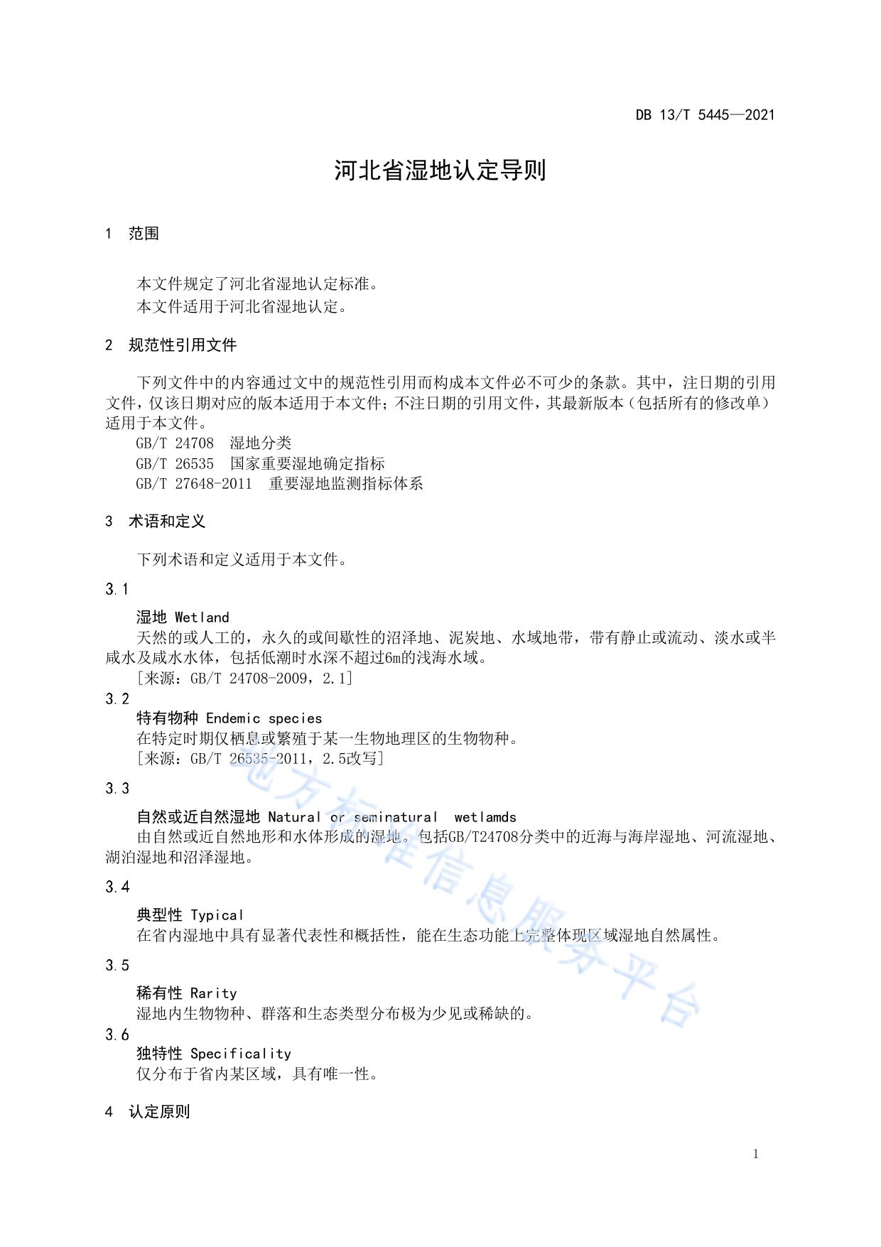 河北省湿地认定导则