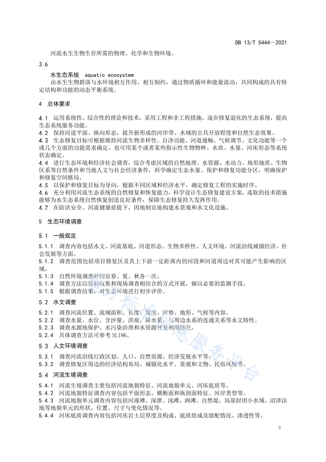 季节性河流生态修复技术导则