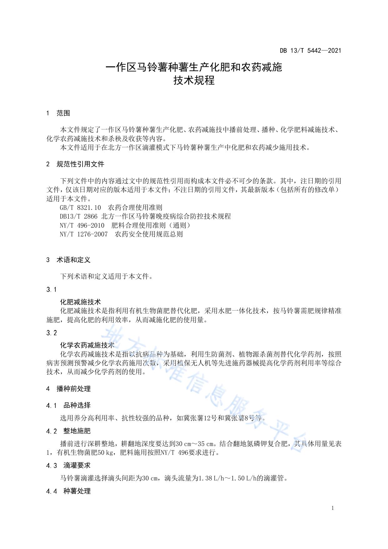 一作区马铃薯种薯生产化肥和农药减施技术规程
