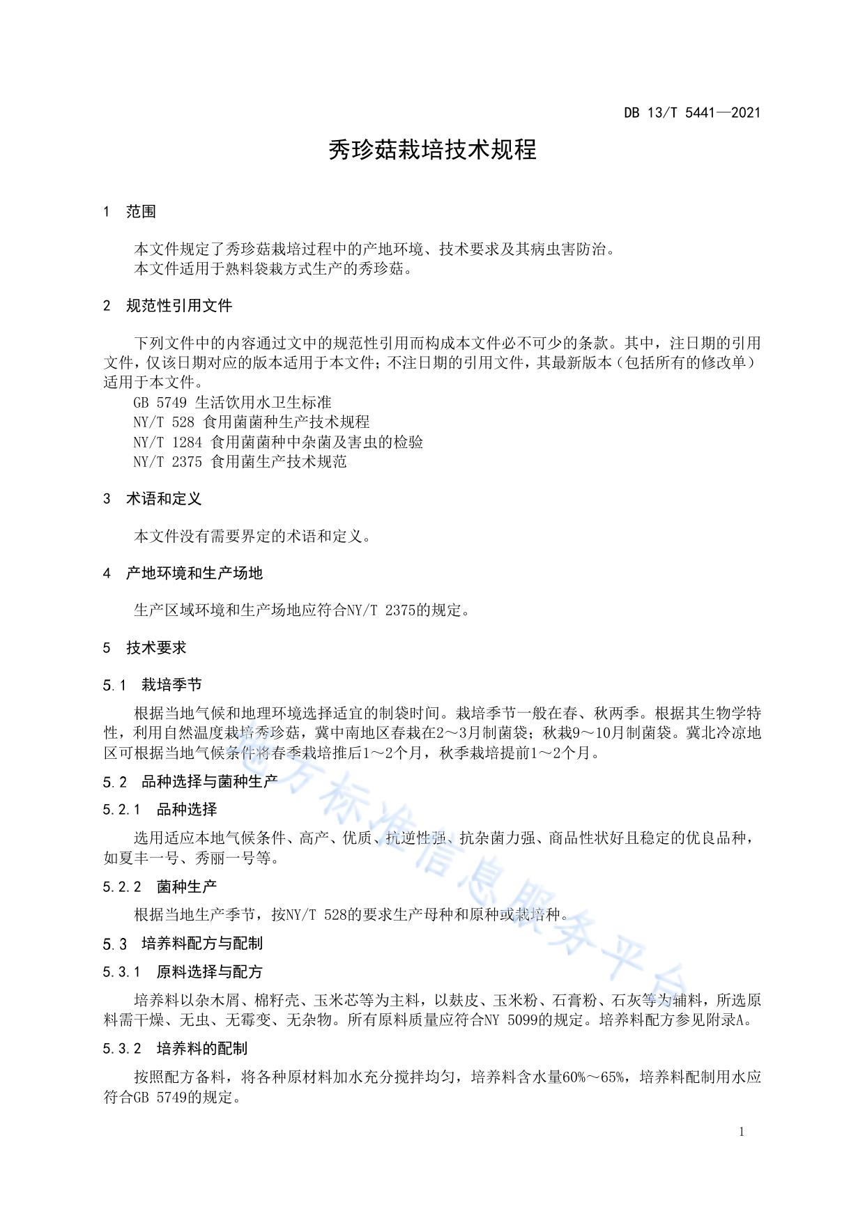 秀珍菇栽培技术规程