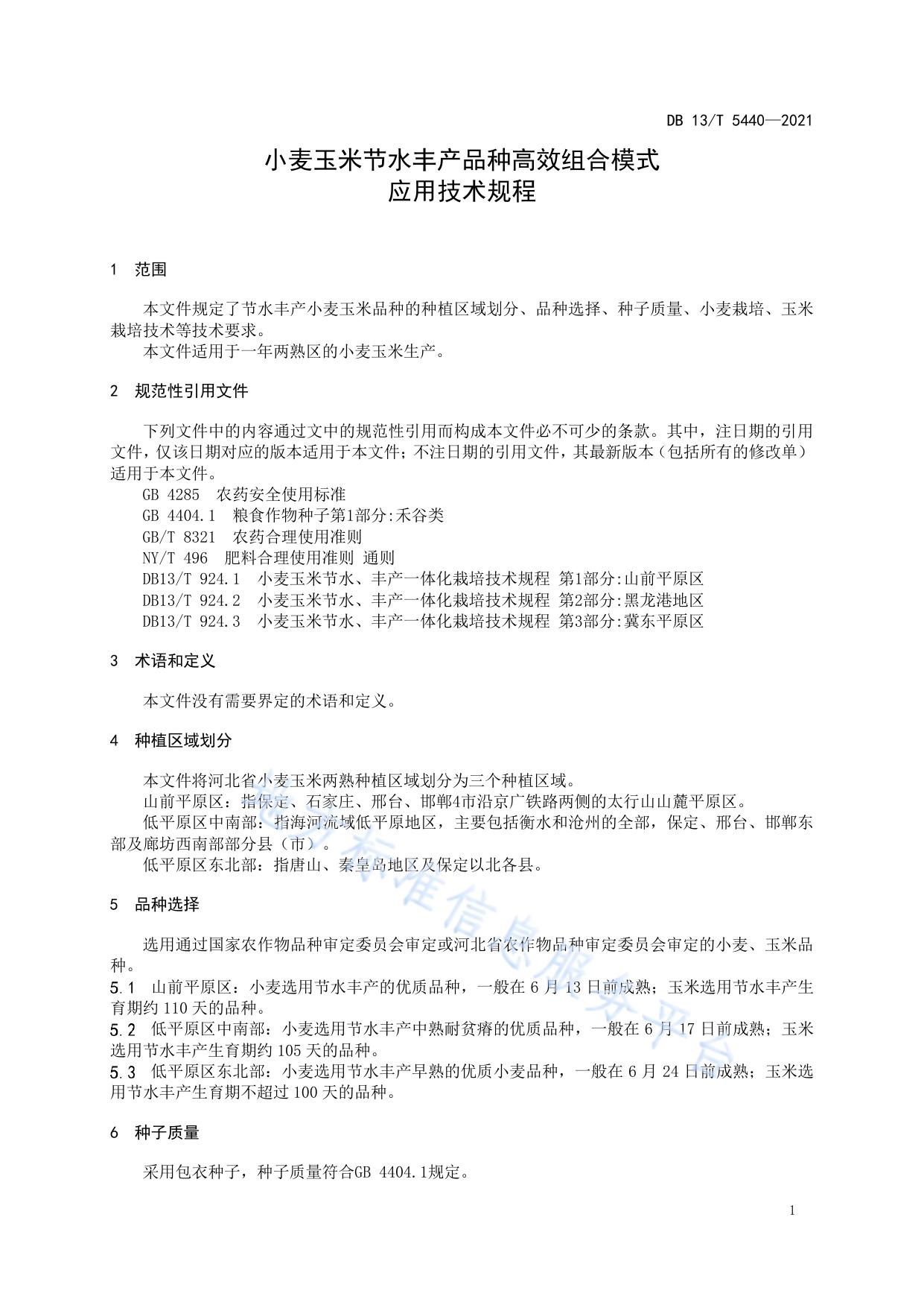 小麦玉米节水丰产品种高效组合模式应用技术规程