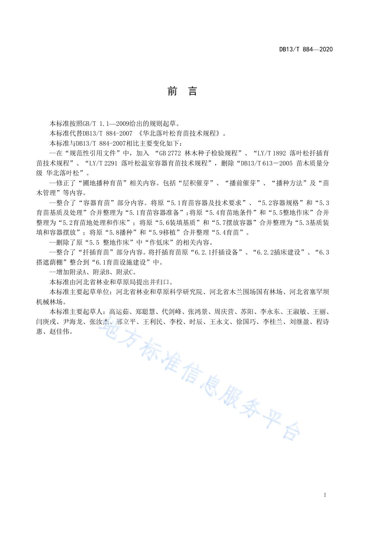 华北落叶松育苗技术规程