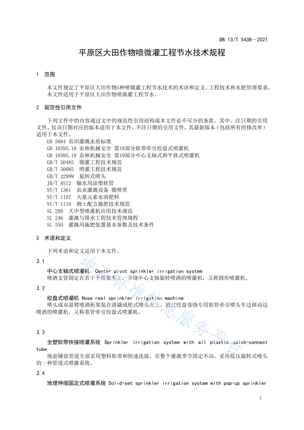 平原区大田作物喷微灌工程节水技术规程