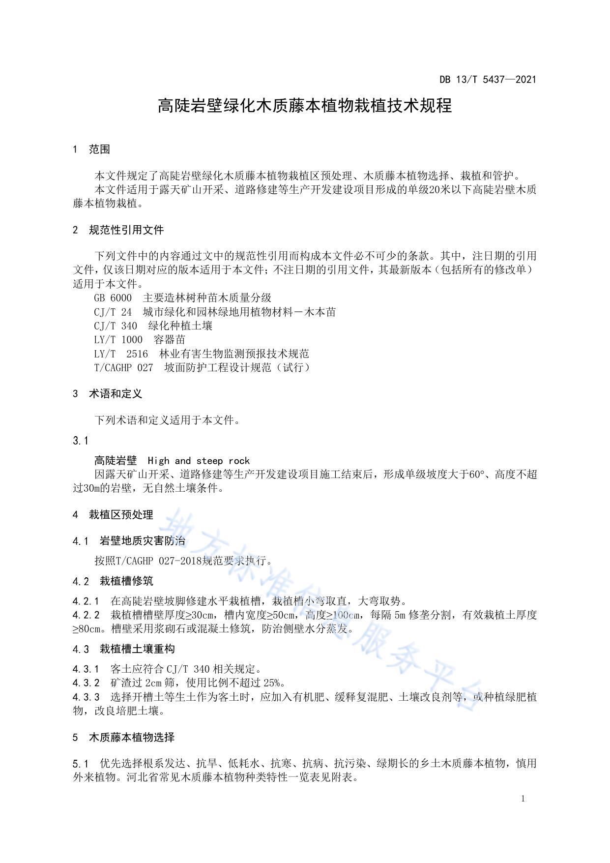高陡岩壁绿化木质藤本植物栽植技术规程