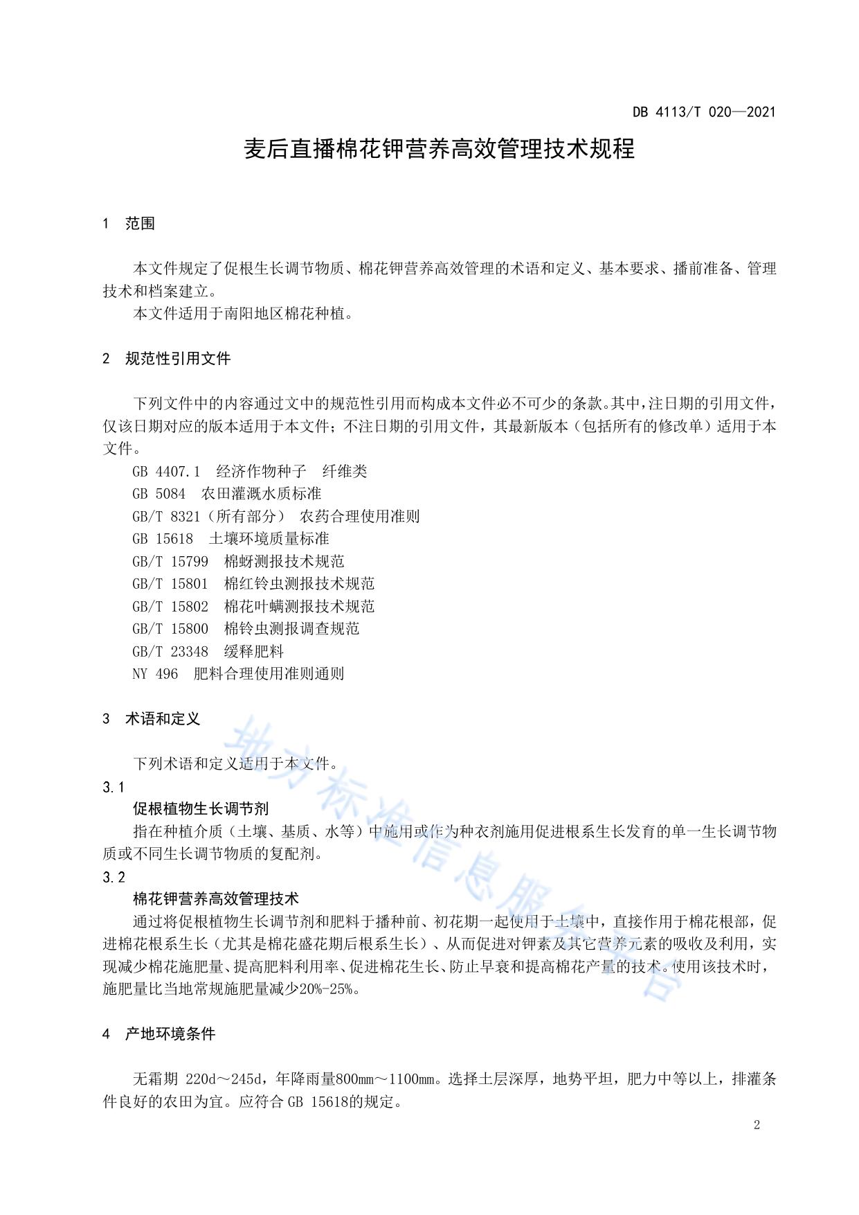 麦后直播棉花钾营养高效管理技术规程