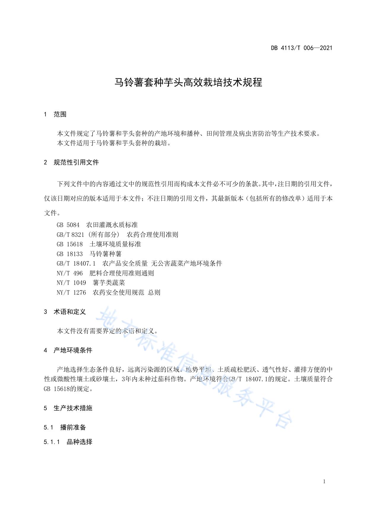 马铃薯套种芋头高效栽培技术规程