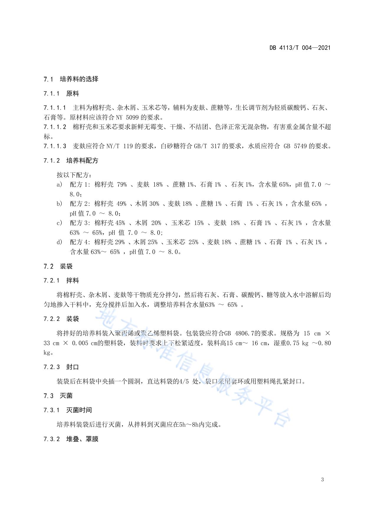 茶树菇周年栽培生产技术规程