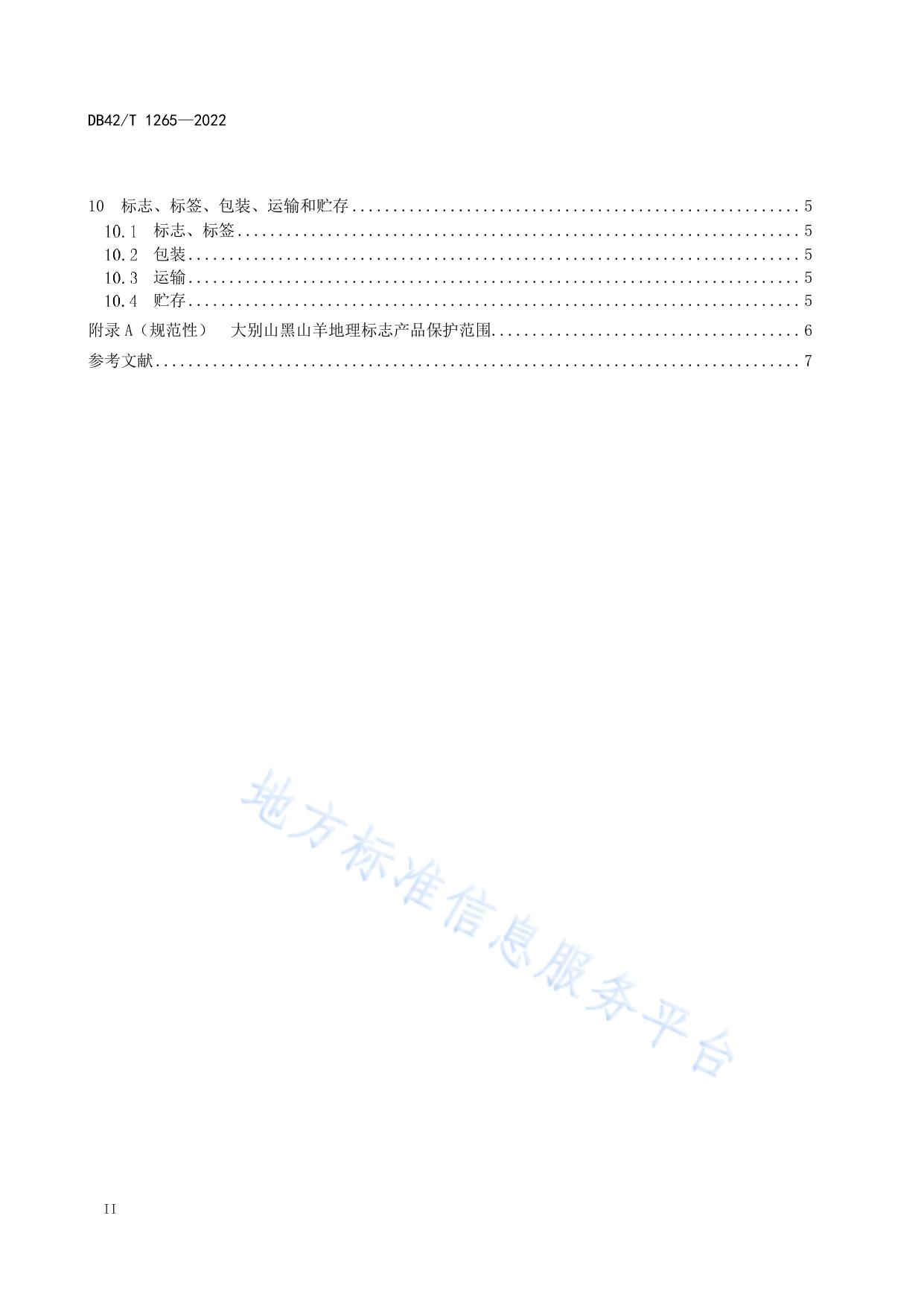 地理标志产品  大别山黑山羊
