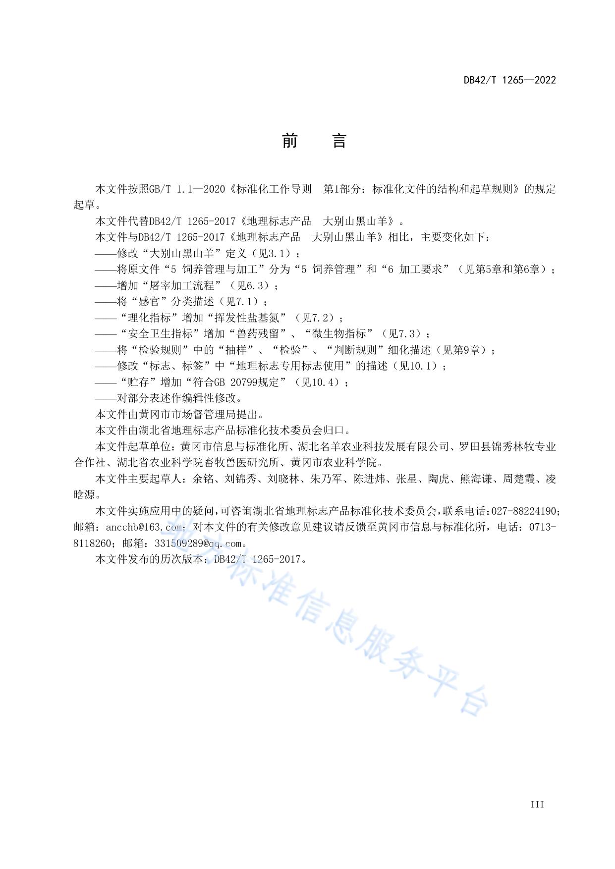 地理标志产品  大别山黑山羊