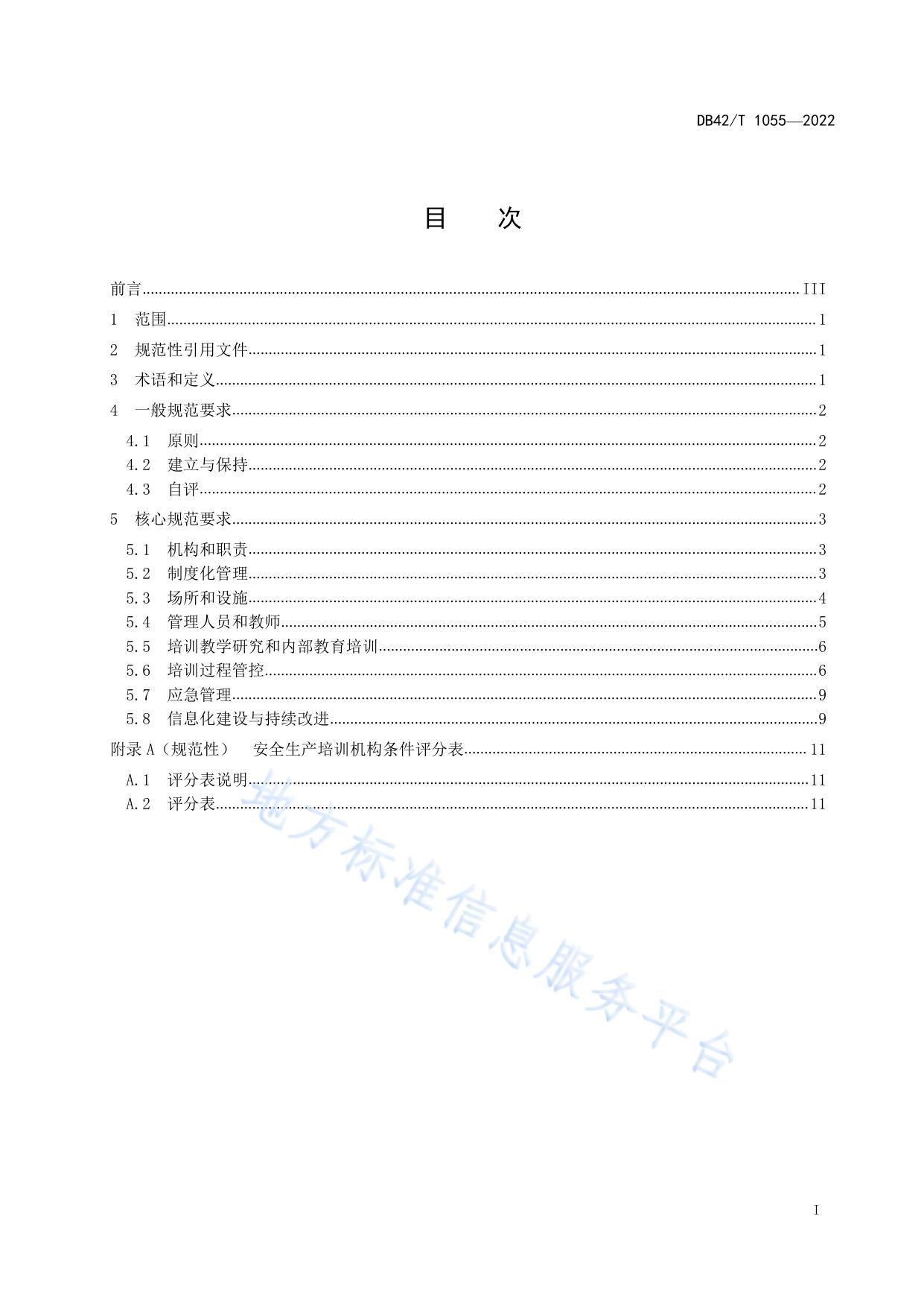 安全生产培训机构条件评估规范