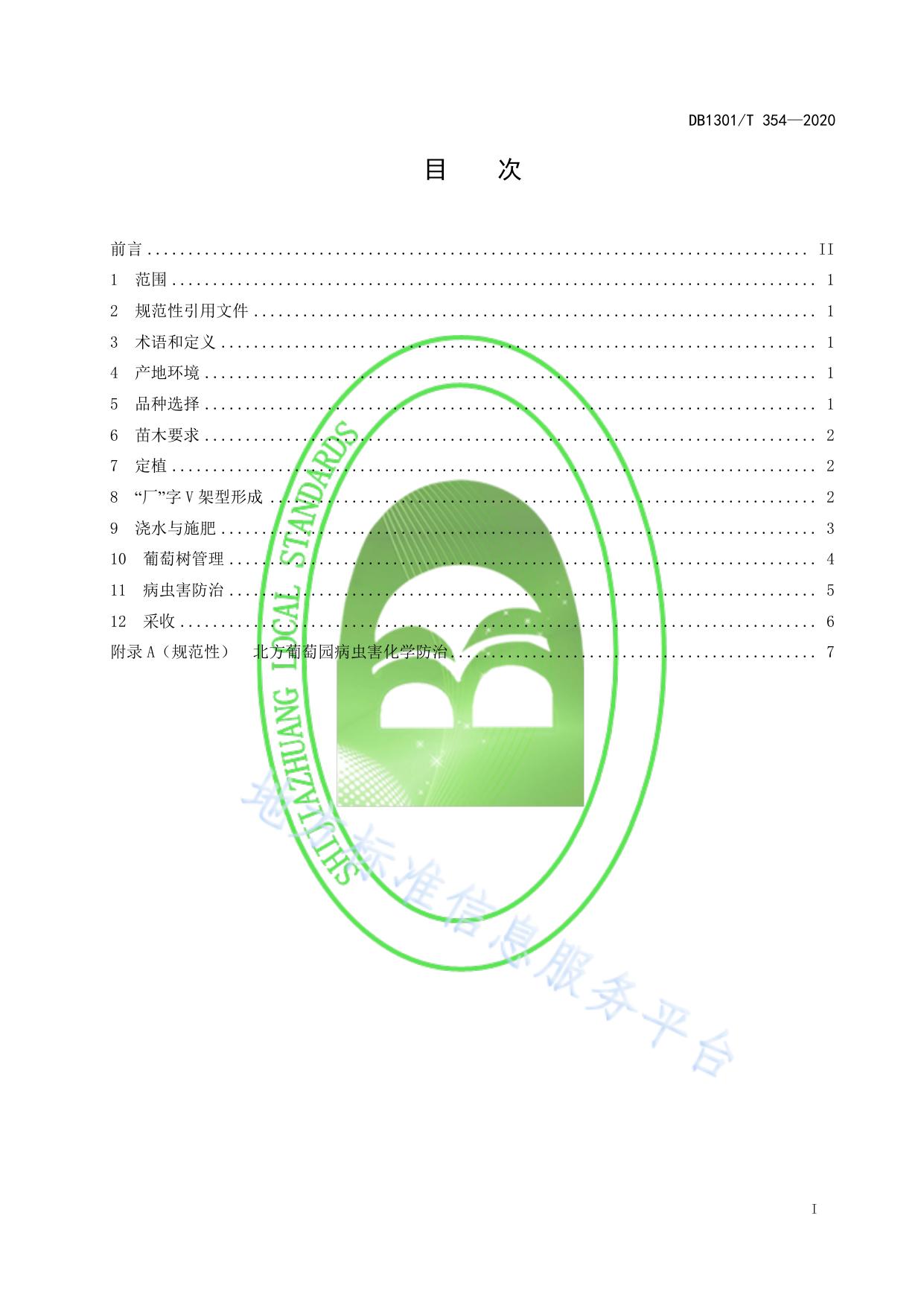 葡萄“厂”字V架型双结果栽培技术规程