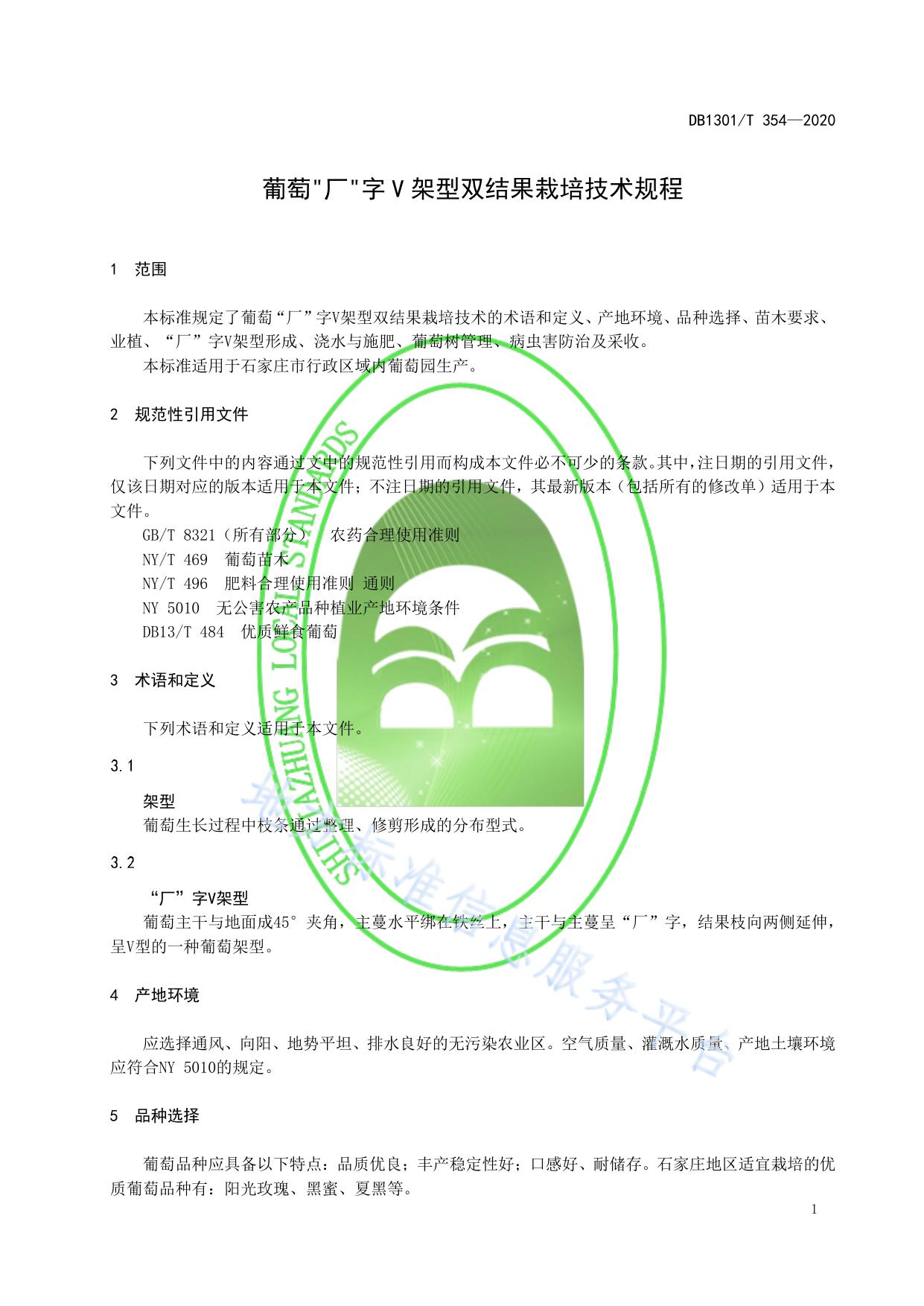葡萄“厂”字V架型双结果栽培技术规程