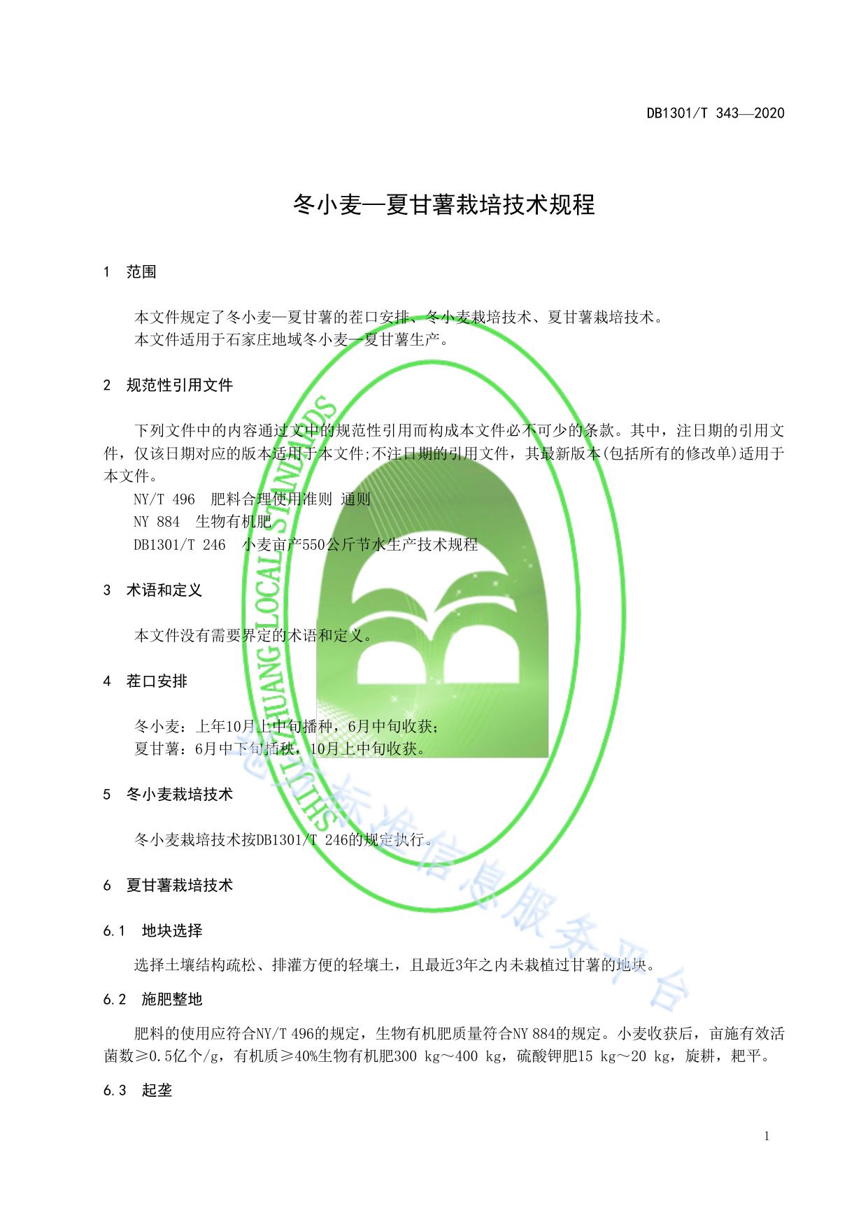 冬小麦—夏甘薯栽培技术规程