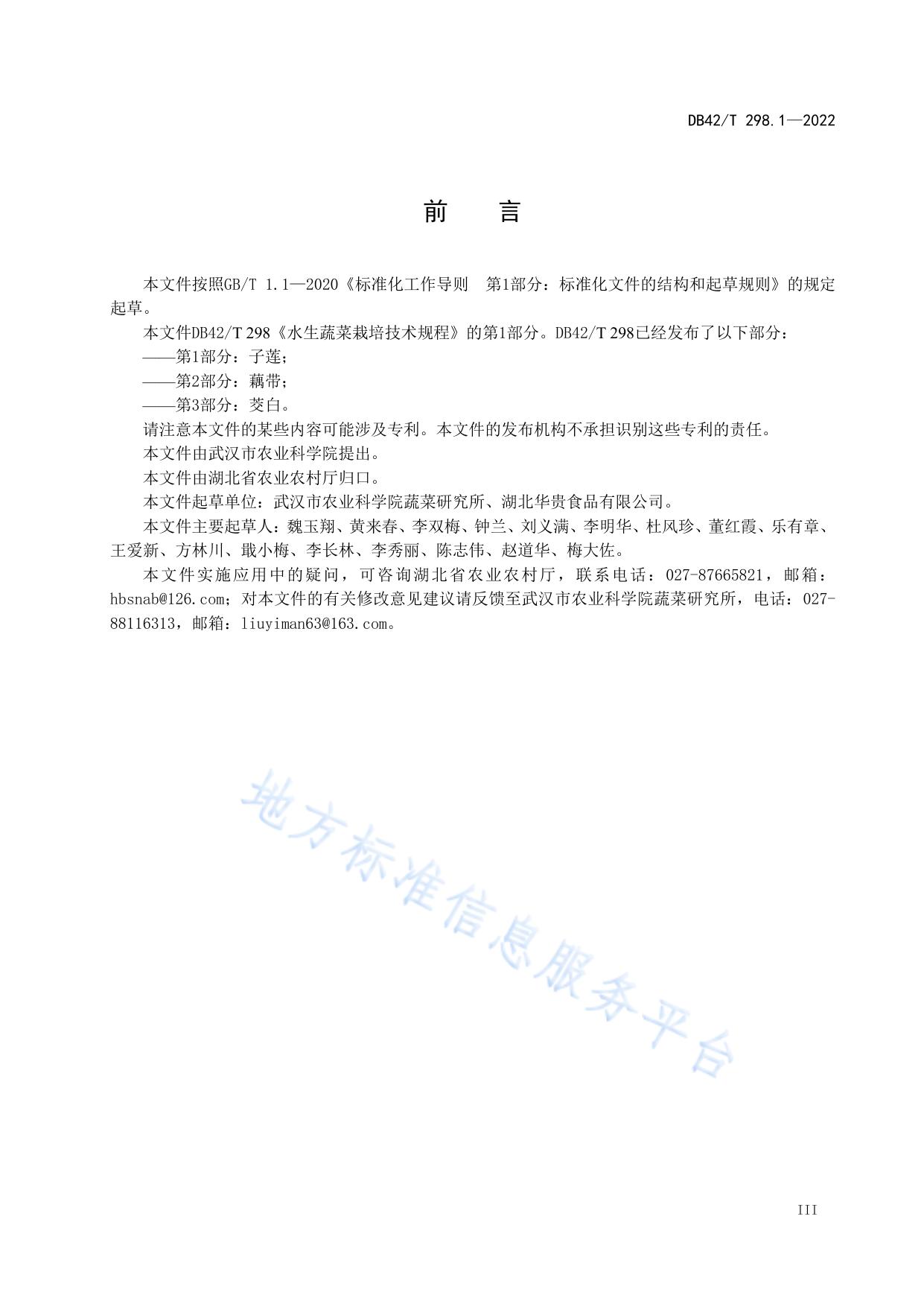 水生蔬菜栽培技术规程  第1部分：子莲