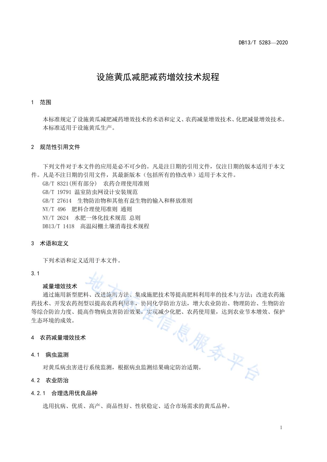 设施黄瓜减肥减药增效技术规程