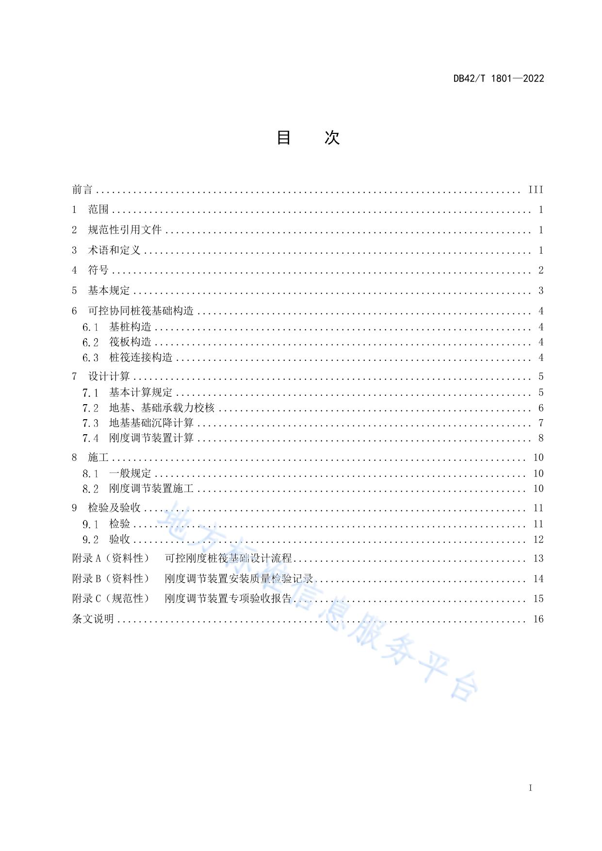 可控协同桩筏基础技术规程