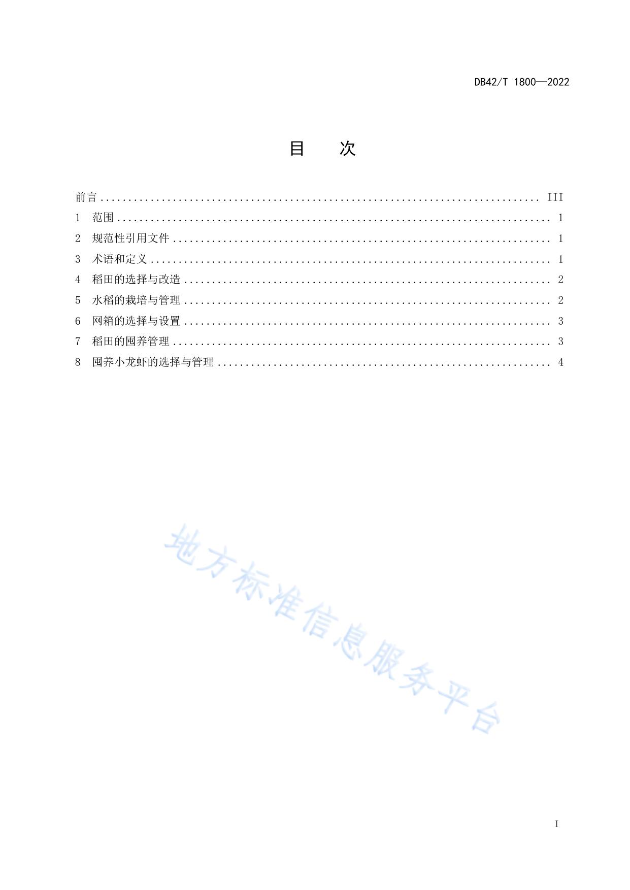 小龙虾稻田网箱冬季囤养技术规范