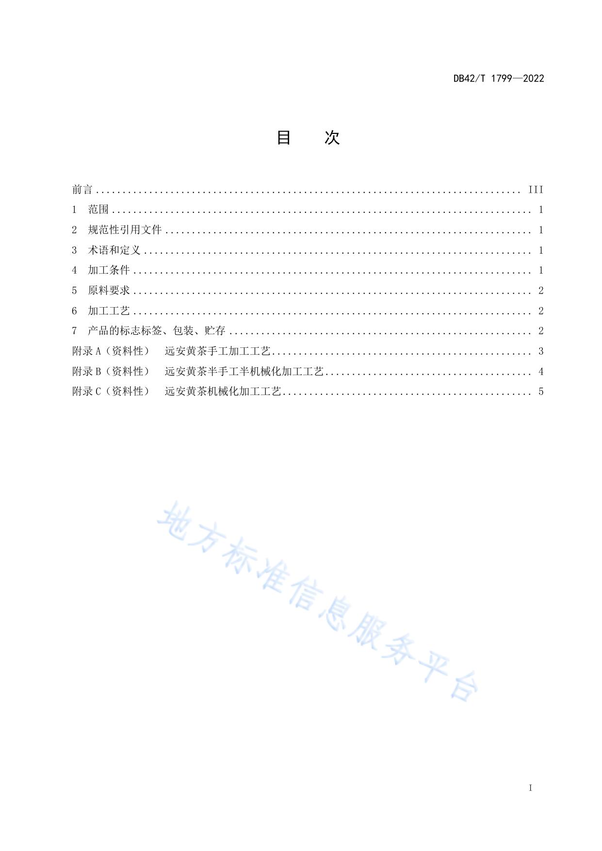 远安黄茶加工技术规程