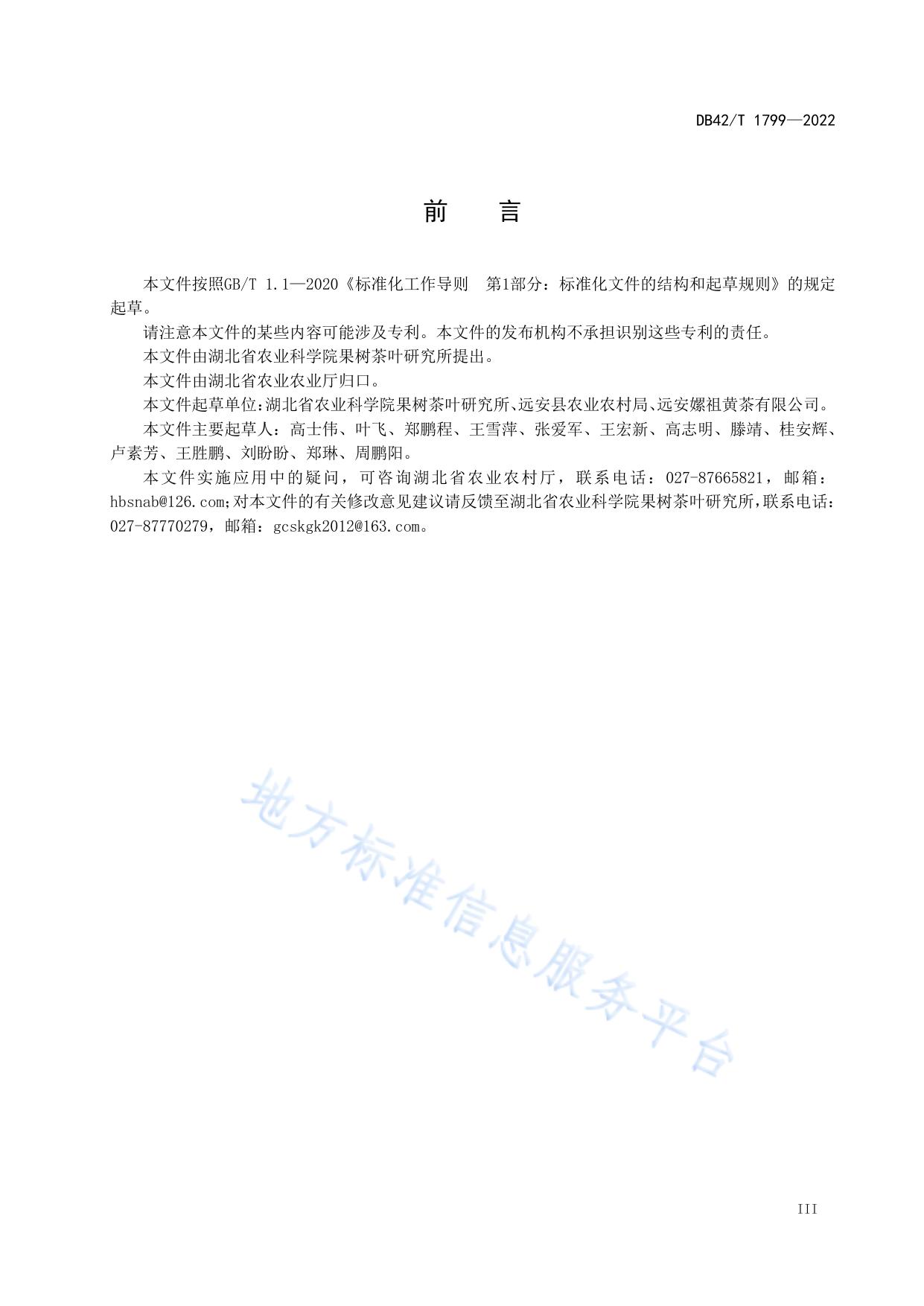 远安黄茶加工技术规程