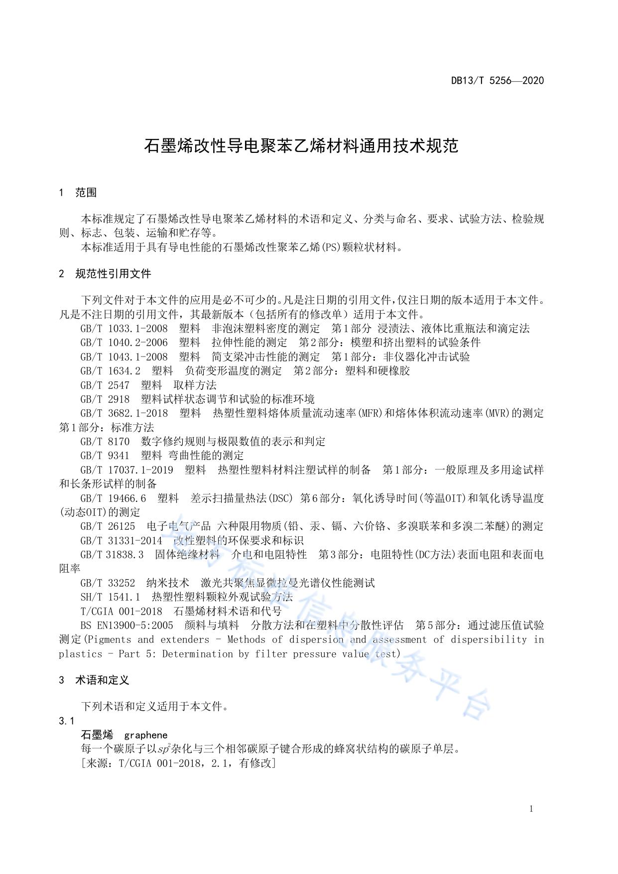 石墨烯改性导电聚苯乙烯材料通用技术规范