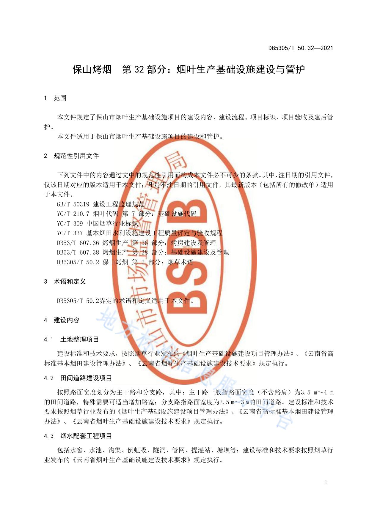 保山烤烟  第32部分:烟叶生产基础设施建设与管护