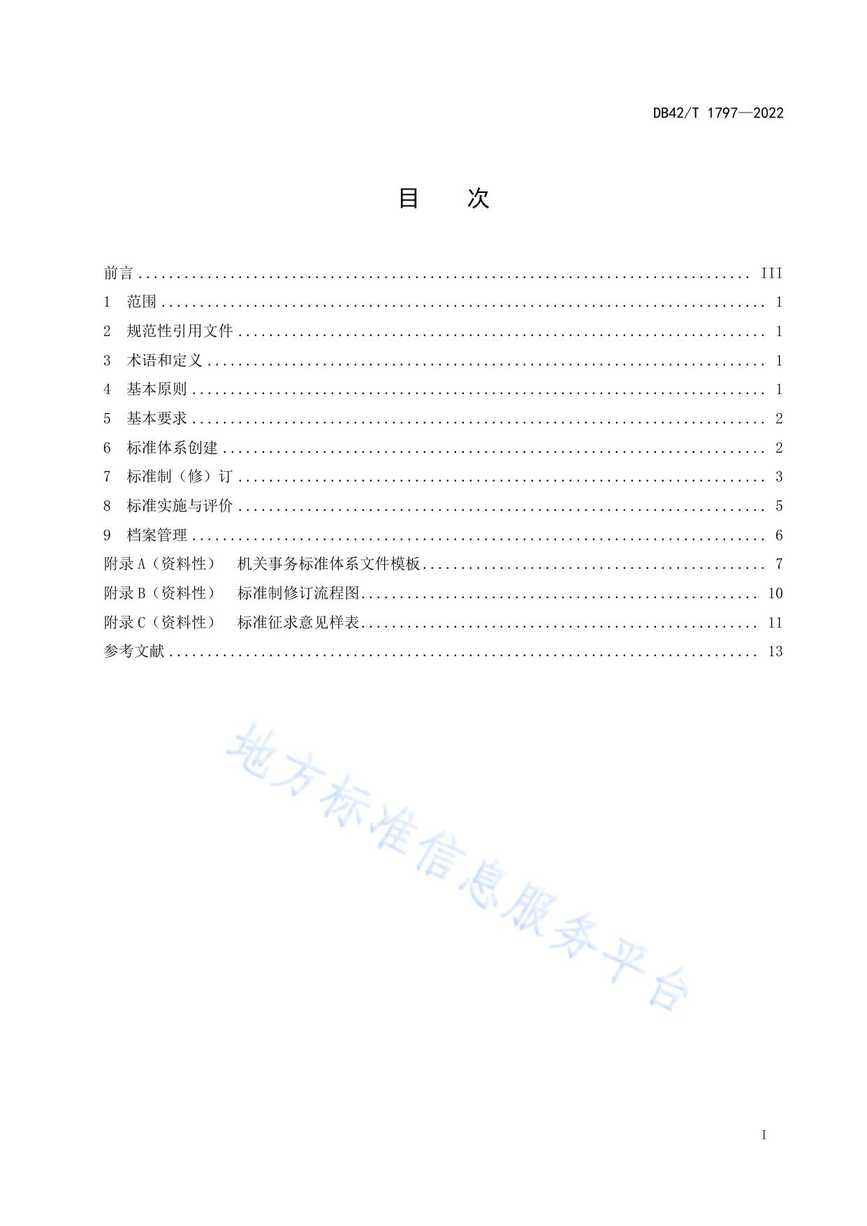 机关事务标准化工作指南