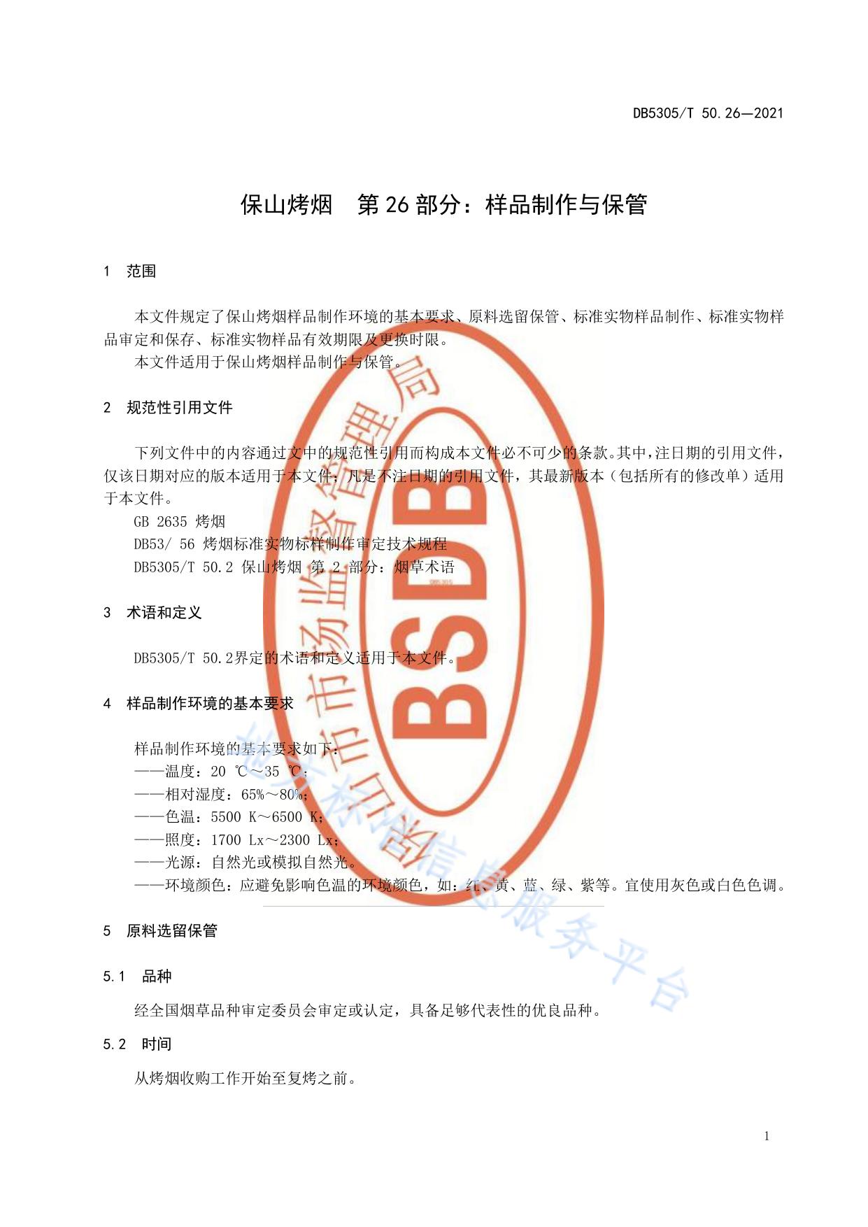 保山烤烟  第26部分:样品制作与保管