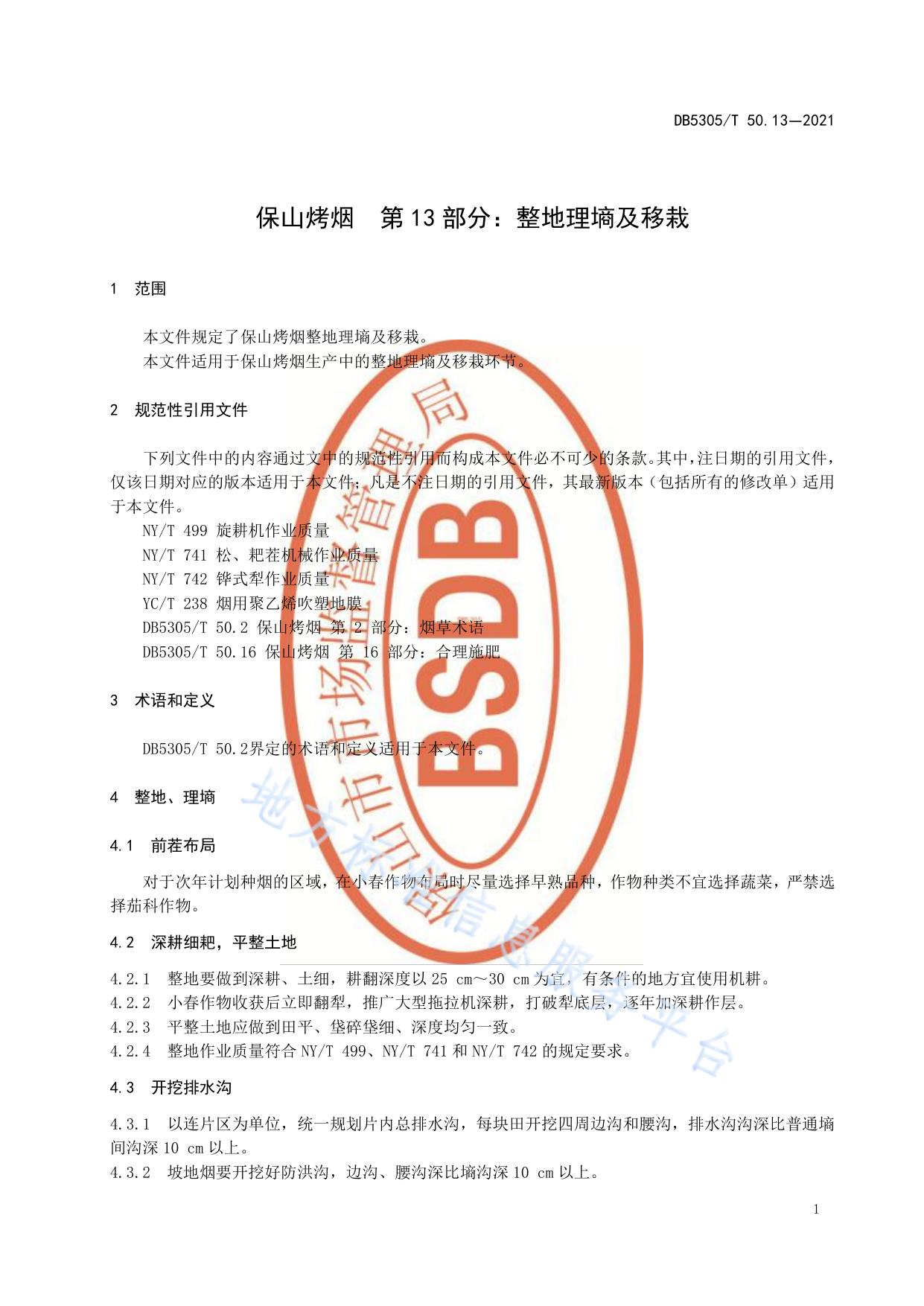 保山烤烟  第13部分:整地理墒及移栽