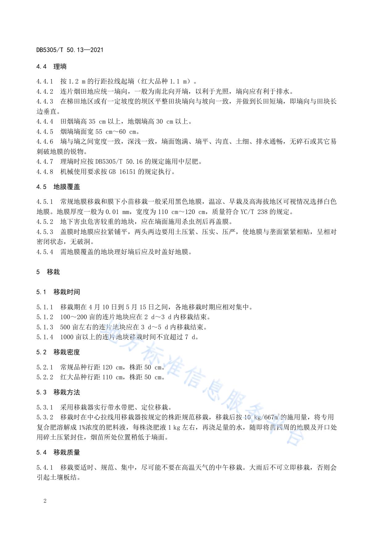 保山烤烟  第13部分:整地理墒及移栽