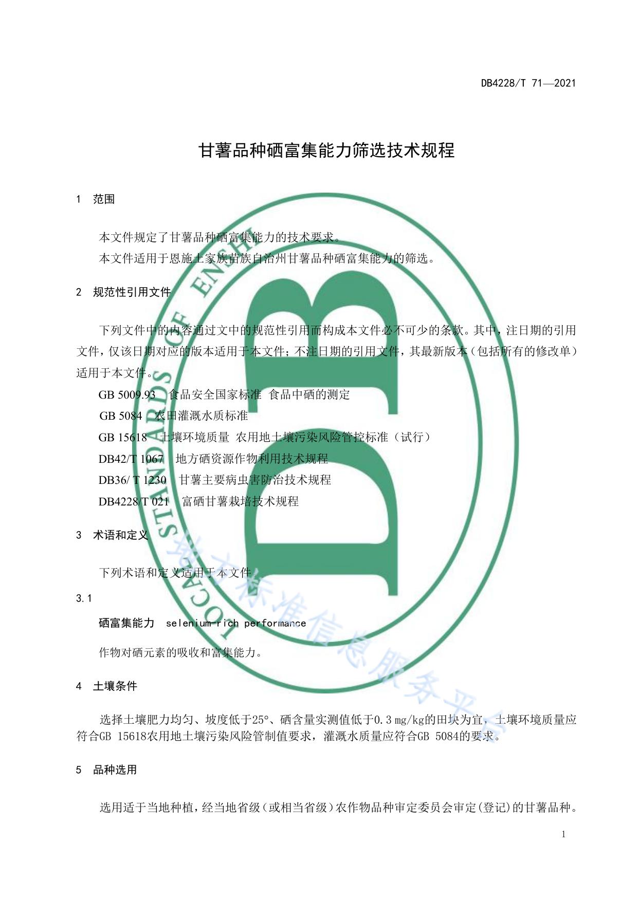 甘薯品种硒富集能力筛选技术规程