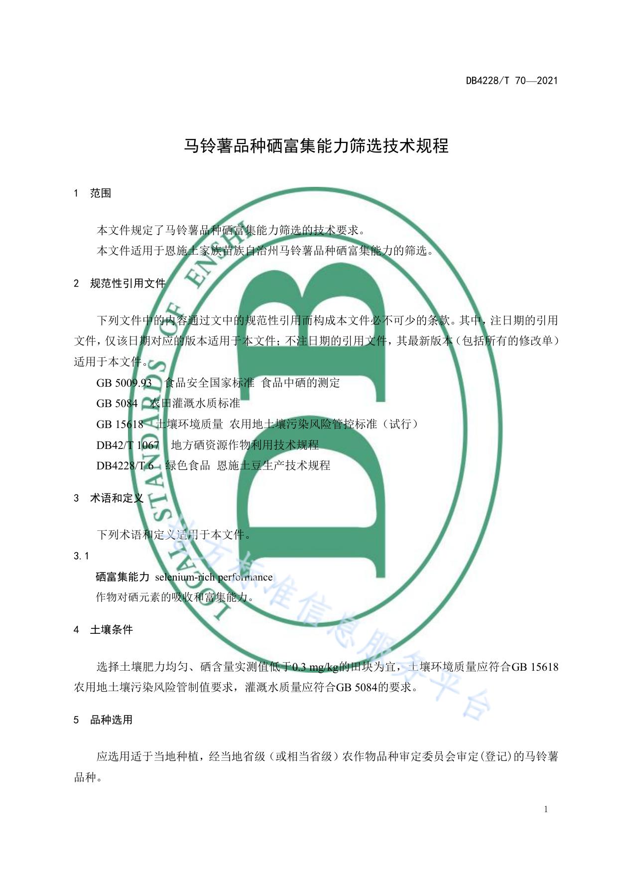 马铃薯品种硒富集能力筛选技术规程