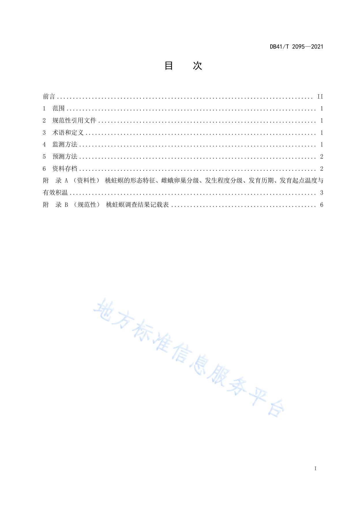 桃蛀螟测报技术规程